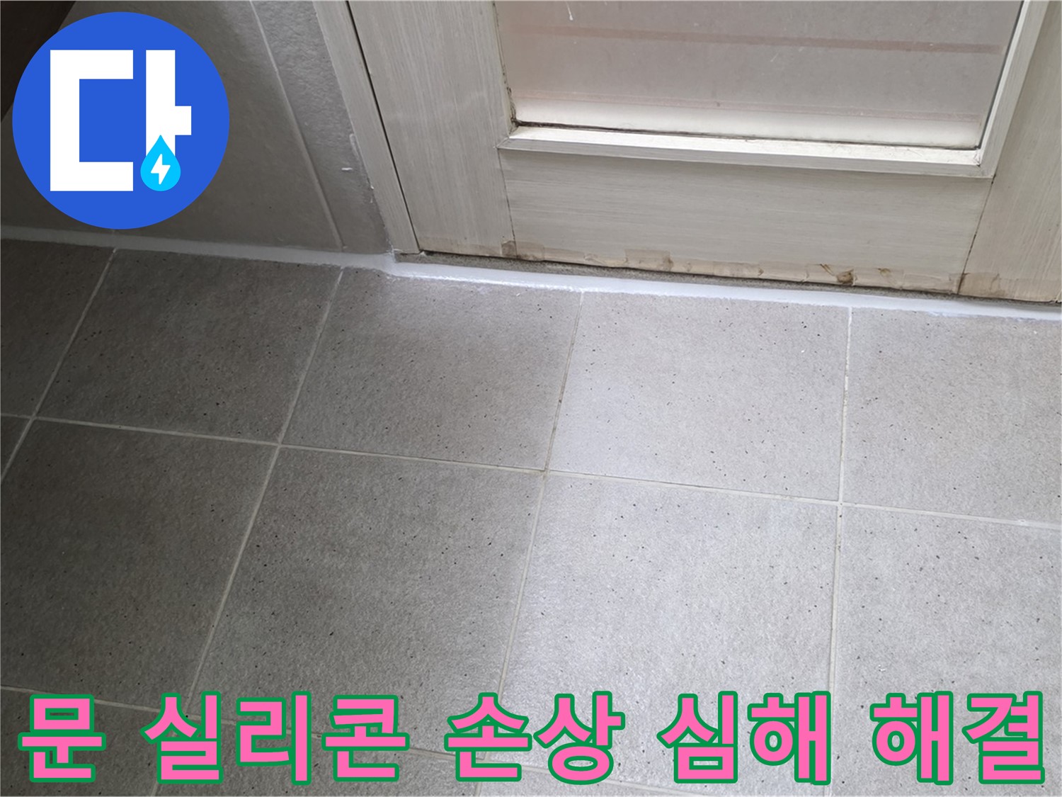 분당 운중동 산운마을 6단지 욕실 문 실리콘 손상 심해 누수 해결 - 꼼꼼한 시공으로 누수를 완벽하게 차단했습니다.