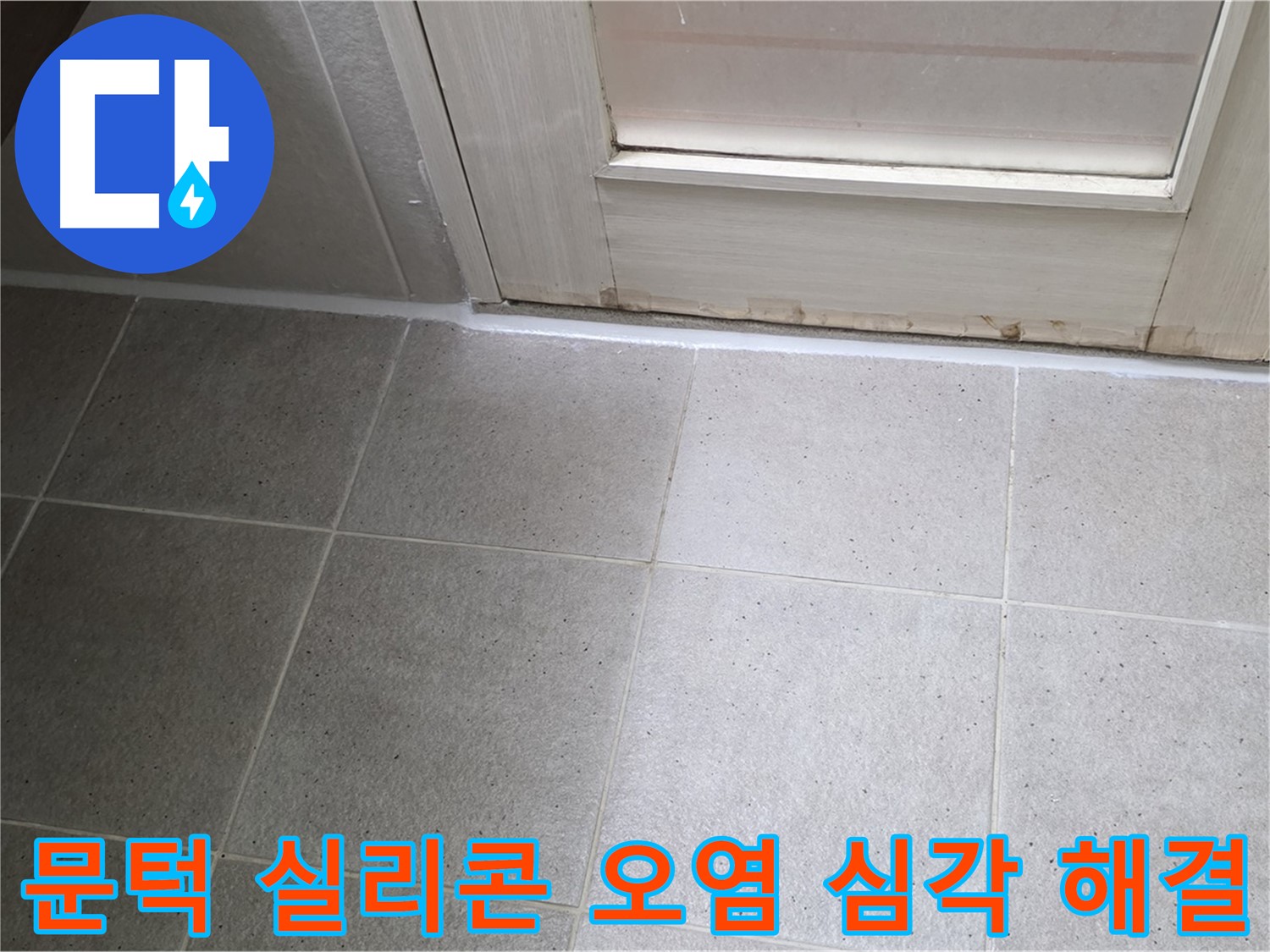 분당 운중동 산운마을 6단지 욕실 문턱 실리콘 오염 심각 누수 해결 - 꼼꼼한 시공으로 누수를 완벽하게 차단했습니다.