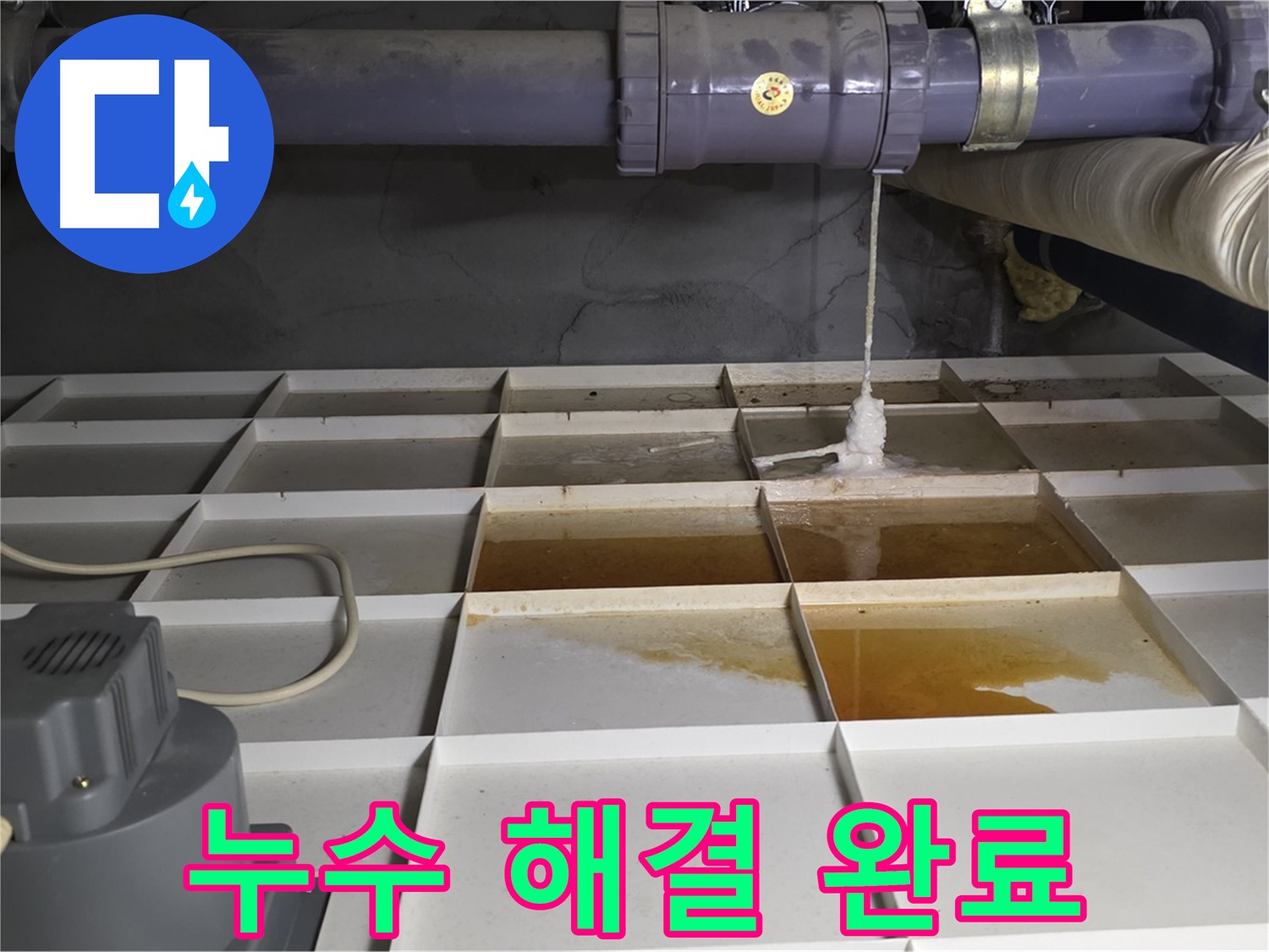분당 운중동 산운마을 6단지에서 누수 문제를 완벽하게 해결한 모습 - 이제 누수 걱정은 끝입니다.