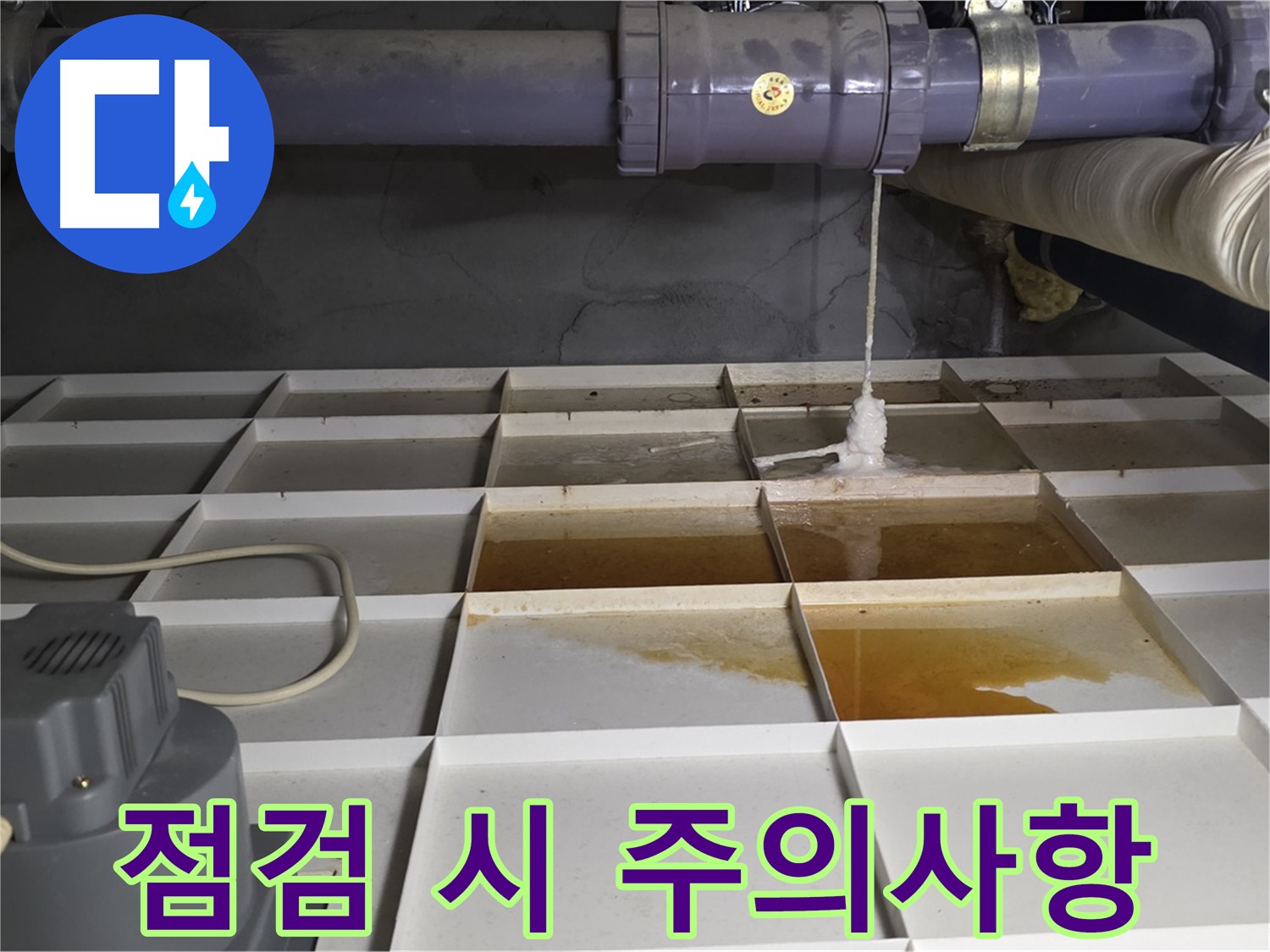 분당 운중동 산운마을 6단지에서 누수 점검 시 주의사항을 알려주는 모습 - 안전하고 정확한 점검을 위해 꼭 확인하세요.
