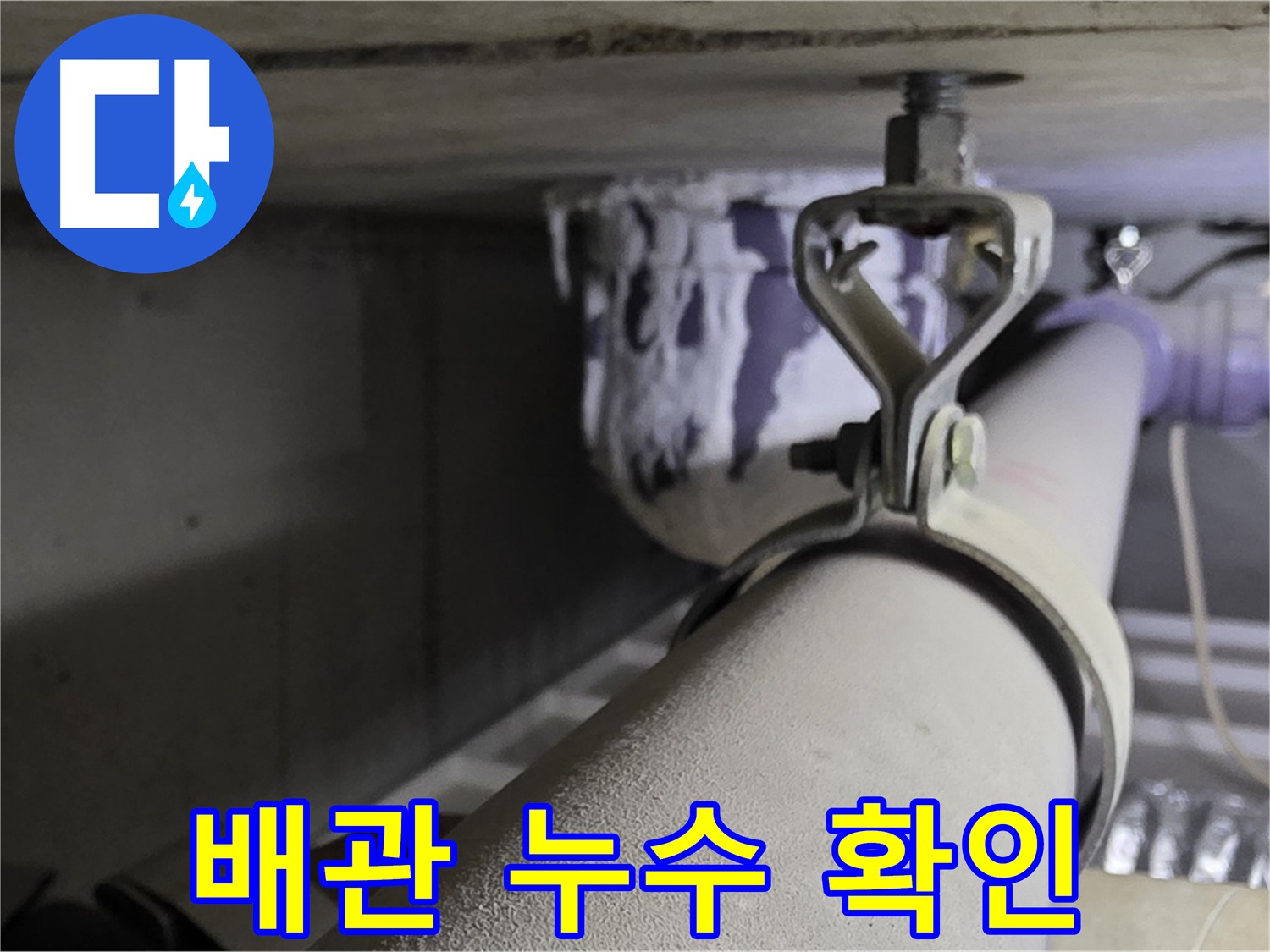 분당 운중동 산운마을 6단지에서 배관 누수 확인 중 - 꼼꼼한 점검으로 문제 해결.