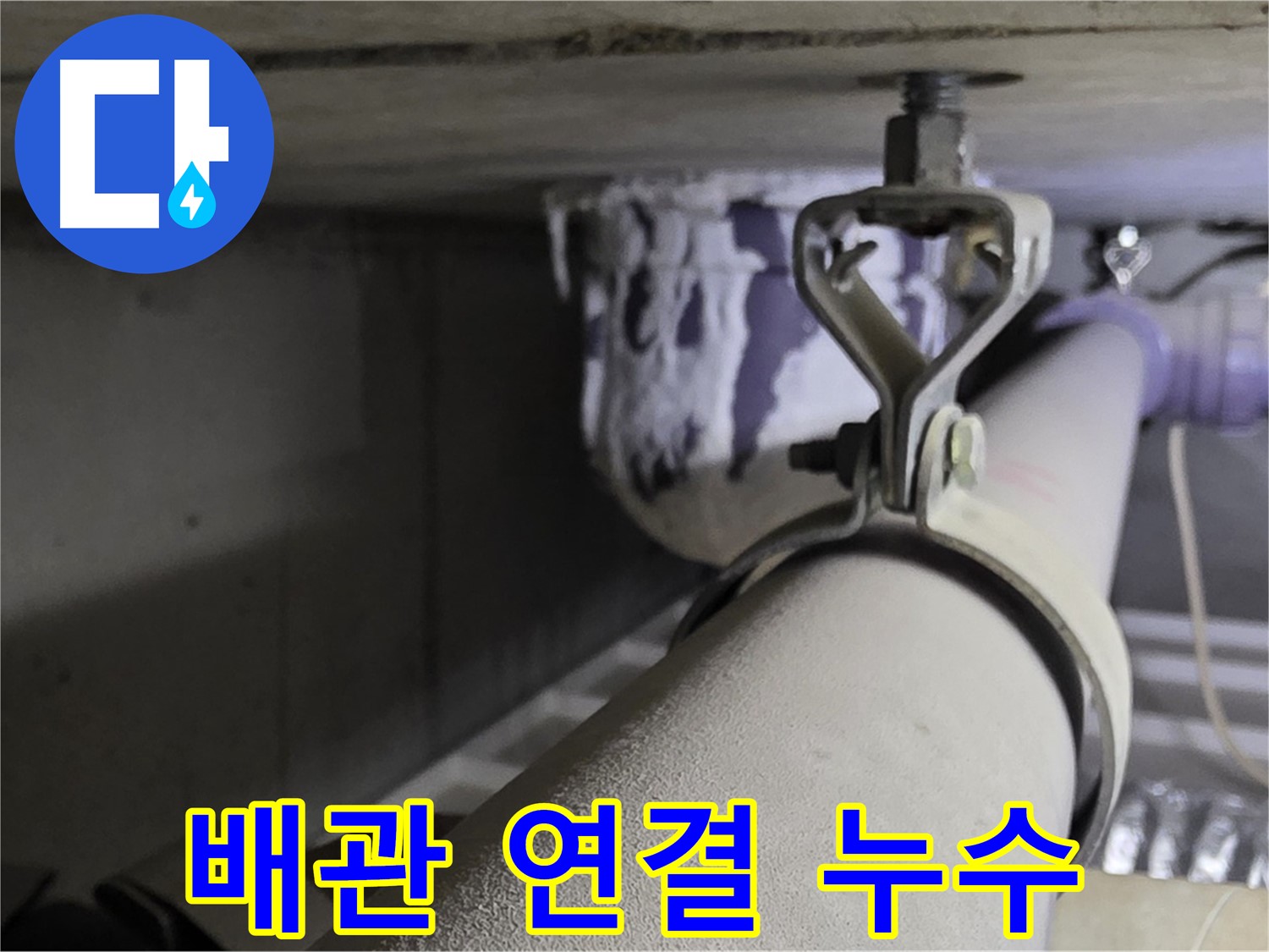분당 운중동 산운마을 6단지에서 배관 연결 부위 누수 - 꼼꼼한 연결로 문제 해결.