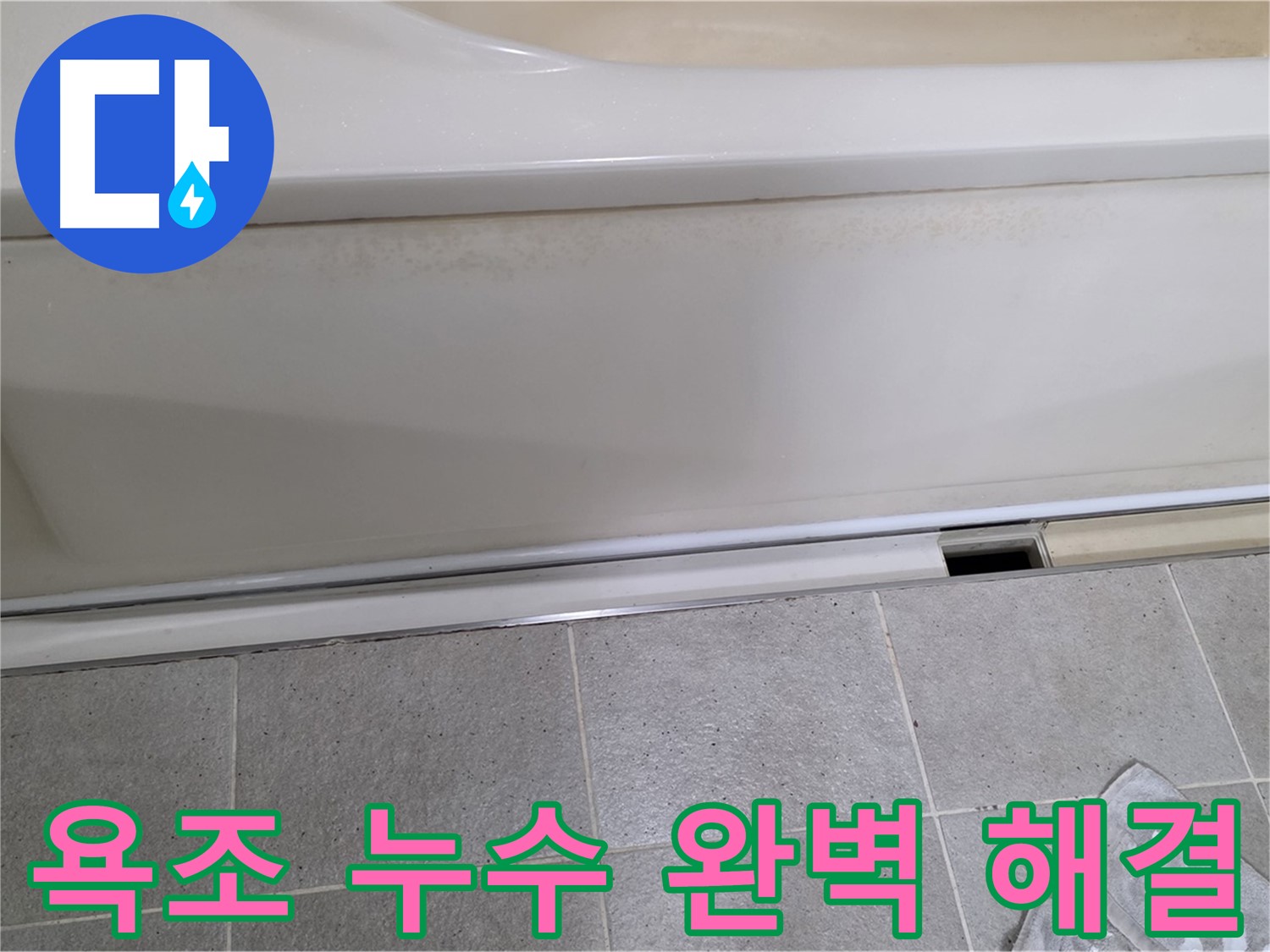 분당 운중동 산운마을 6단지에서 욕조 누수를 완벽하게 해결한 사진입니다 - 꼼꼼한 시공으로 더 이상 누수 걱정은 끝!