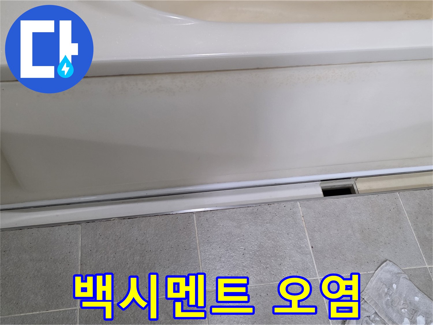 분당 운중동 산운마을 6단지에서 욕조 측면 하단 타일 틈새 백시멘트 오염이 심각한 것을 확인하는 모습입니다 - 오염된 백시멘트는 누수의 간접적인 증거입니다.