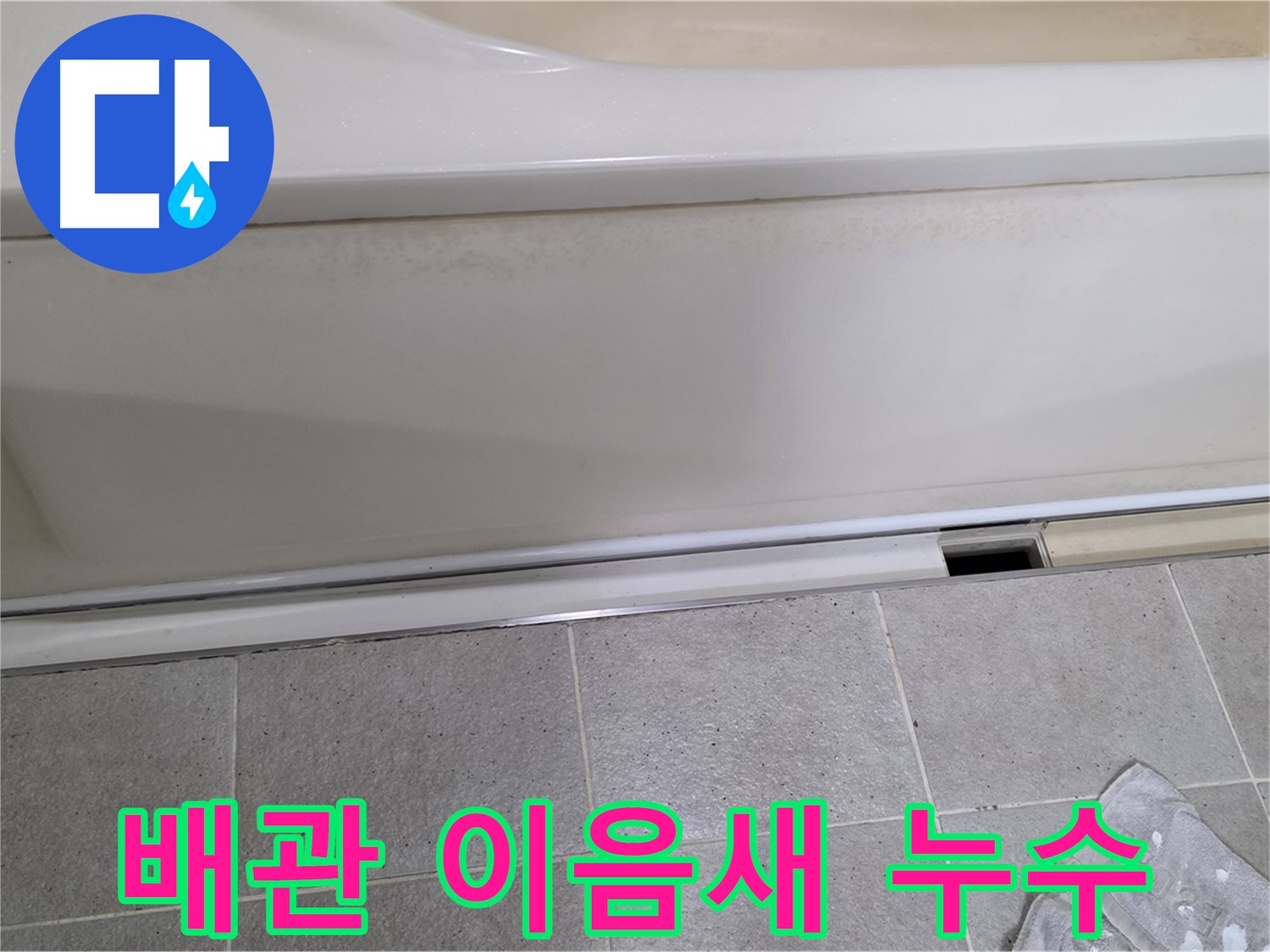 분당 운중동 산운마을 6단지에서 욕조 하부 누수 점검 중 배관 이음새 누수 발생 지점을 확인하는 모습입니다 - 이음새는 누수가 발생하기 쉬운 부분입니다.