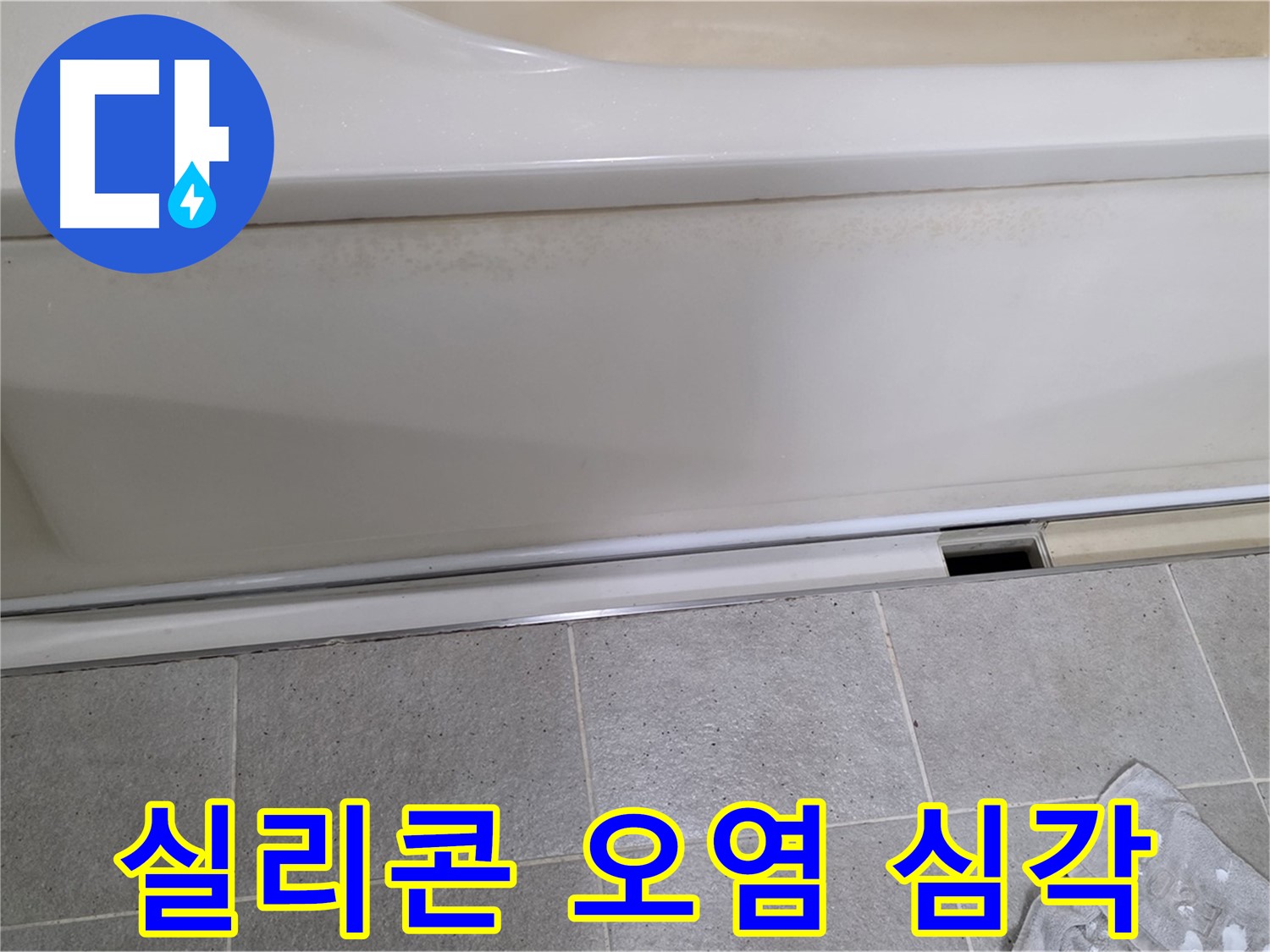 분당 운중동 산운마을 6단지에서 욕조 하부 누수 점검 중 점검구 주변 실리콘 오염이 심각한 것을 확인하는 모습입니다 - 실리콘 오염은 노후화의 증거입니다.