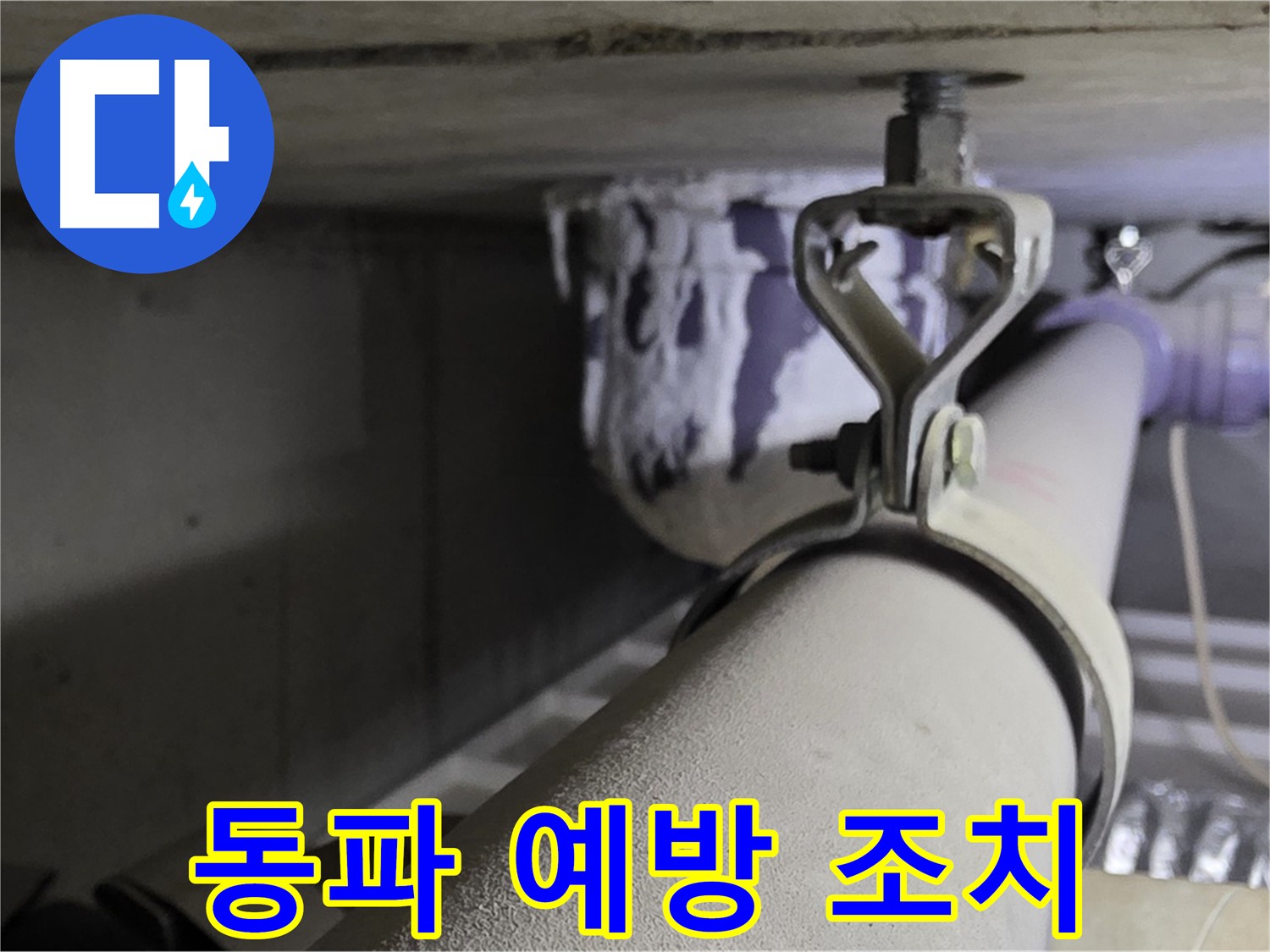 분당 운중동 산운마을 - 겨울철 배관 동파 예방으로 누수 걱정 없이 따뜻하게 지내세요.