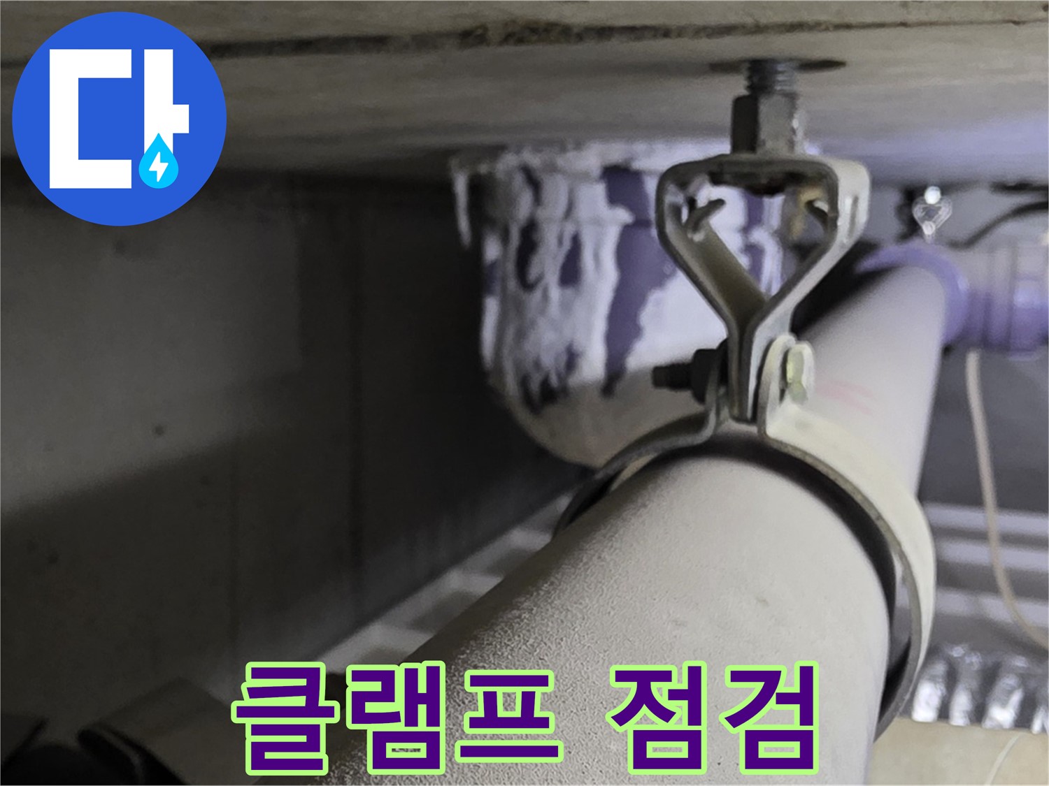 분당 운중동 산운마을 - 꼼꼼한 배관 클램프 점검으로 누수 위험을 사전에 차단합니다.