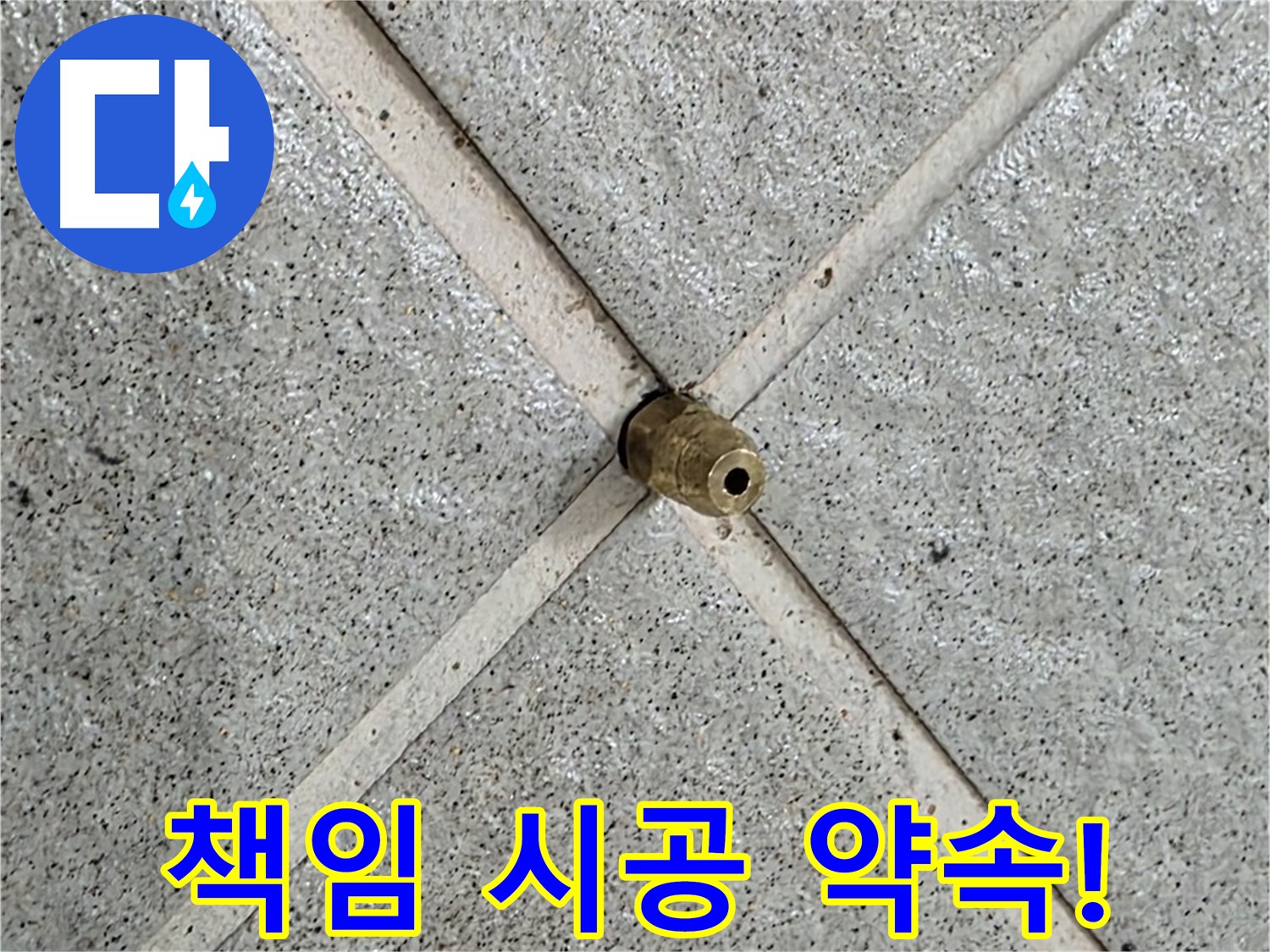 분당 운중동 산운마을 누수 - 책임 시공으로 고객 만족을 최우선으로
