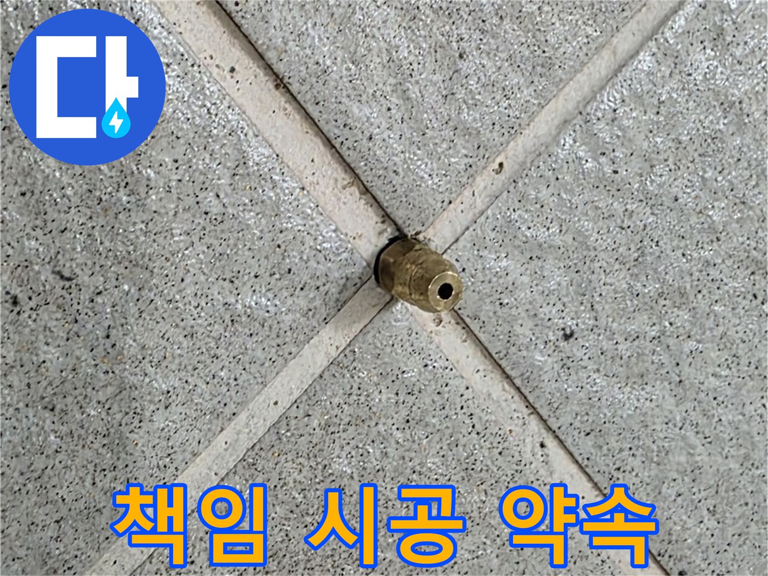 분당 운중동 산운마을 누수 - 책임 시공으로 고객 만족을 최우선으로