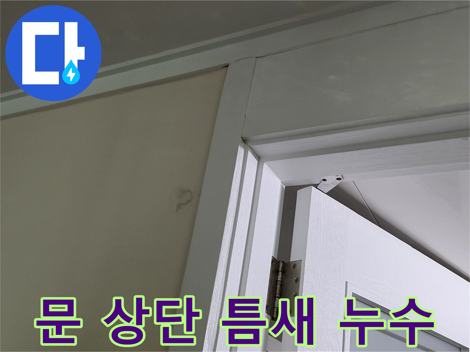 분당 운중동 산운마을 - 문 상단 틈새로 물이 새는 모습 - 꼼꼼한 점검으로 누수 원인을 파악하고 해결합니다.