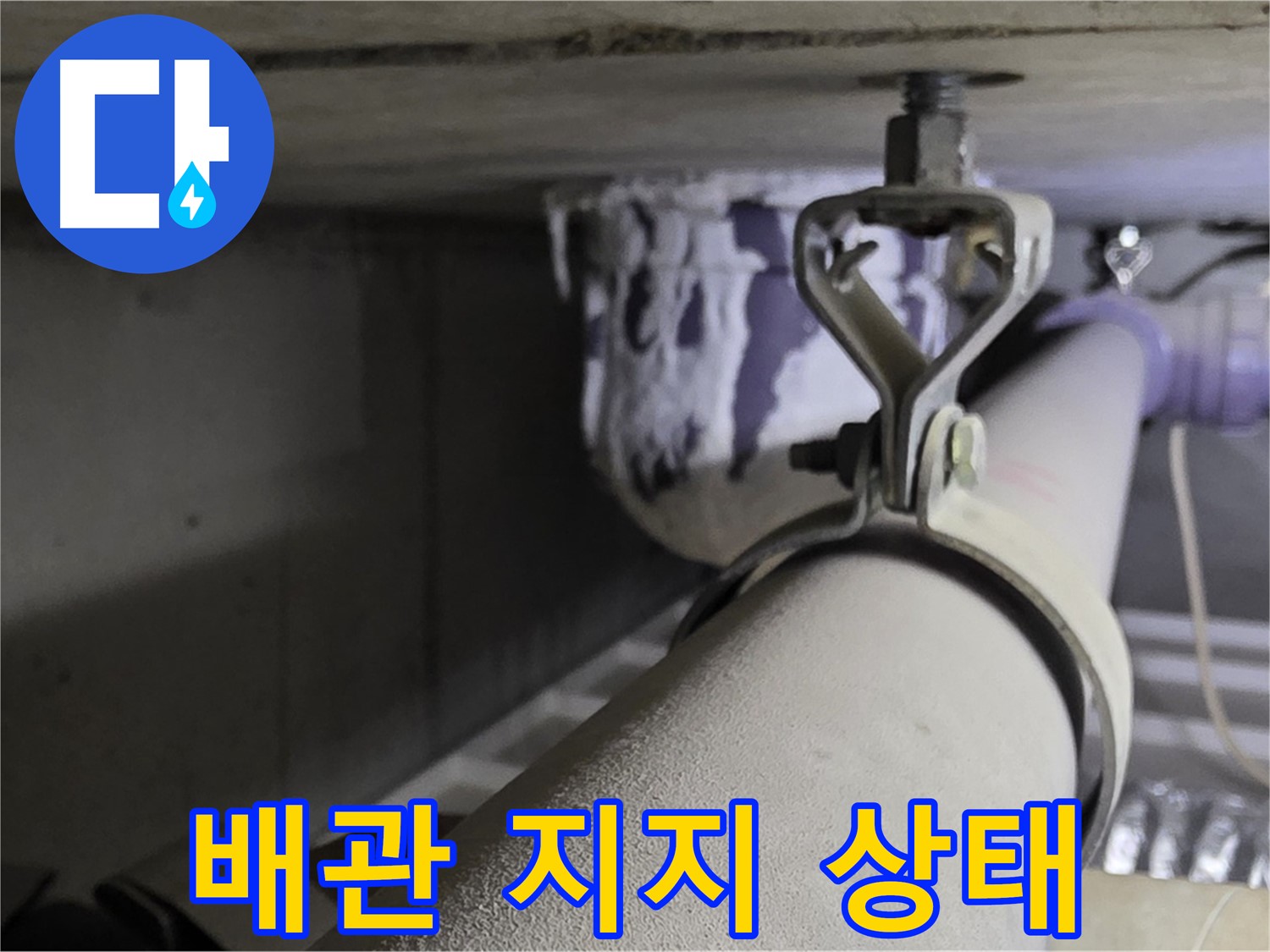 분당 운중동 산운마을 - 배관 지지 상태 점검으로 안전한 배관 환경을 만듭니다.
