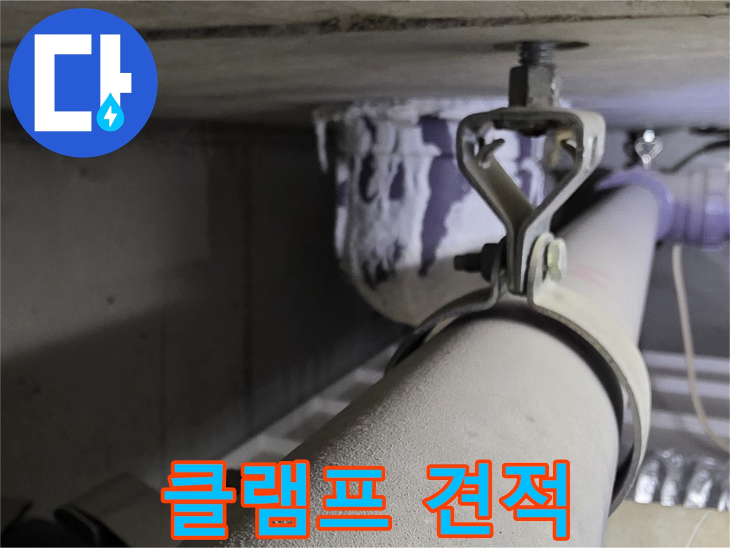 분당 운중동 산운마을 - 배관 클램프 교체 비용, 투명하고 상세하게 안내해 드립니다.