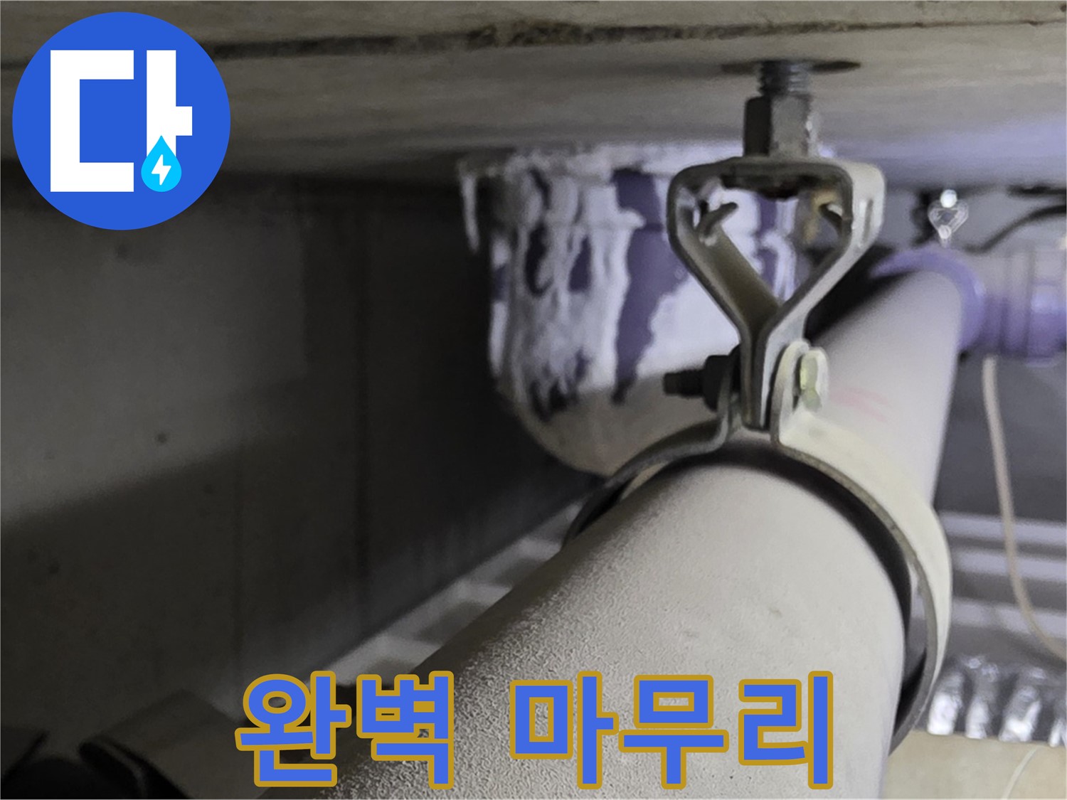 분당 운중동 산운마을 - 배관 클램프 교체 후 누수 재발 방지를 위한 완벽한 마무리를 약속드립니다.