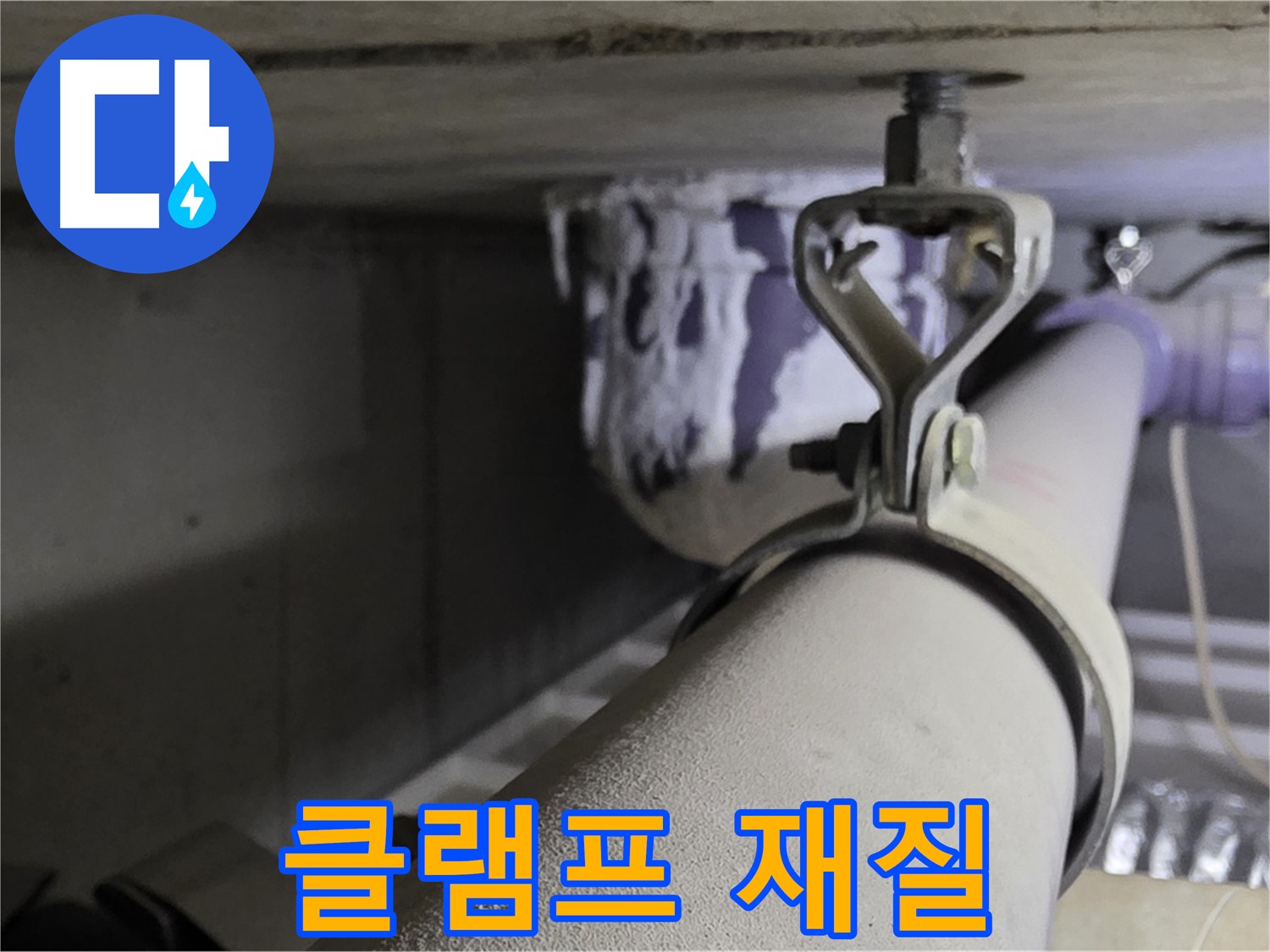 분당 운중동 산운마을 - 배관 클램프 재질 선택, 어떤 것이 더 오래 사용할 수 있을까요?
