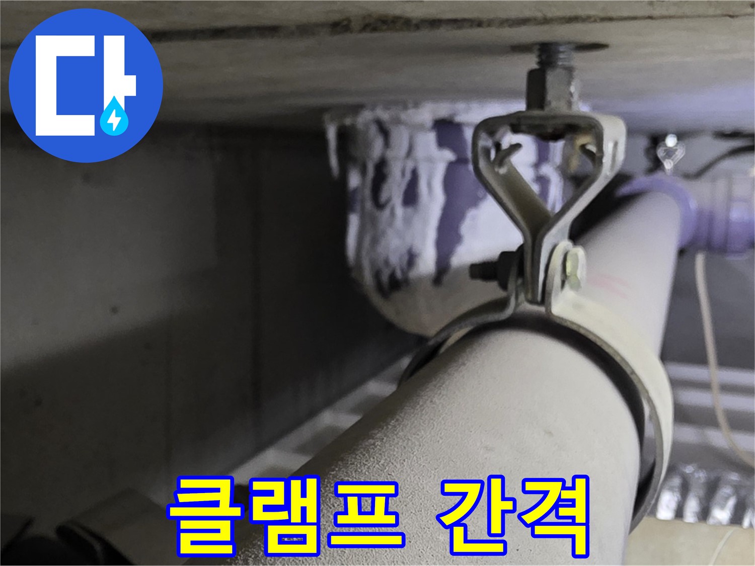 분당 운중동 산운마을 - 배관 클램프는 적절한 간격으로 설치해야 배관 처짐을 막을 수 있습니다.