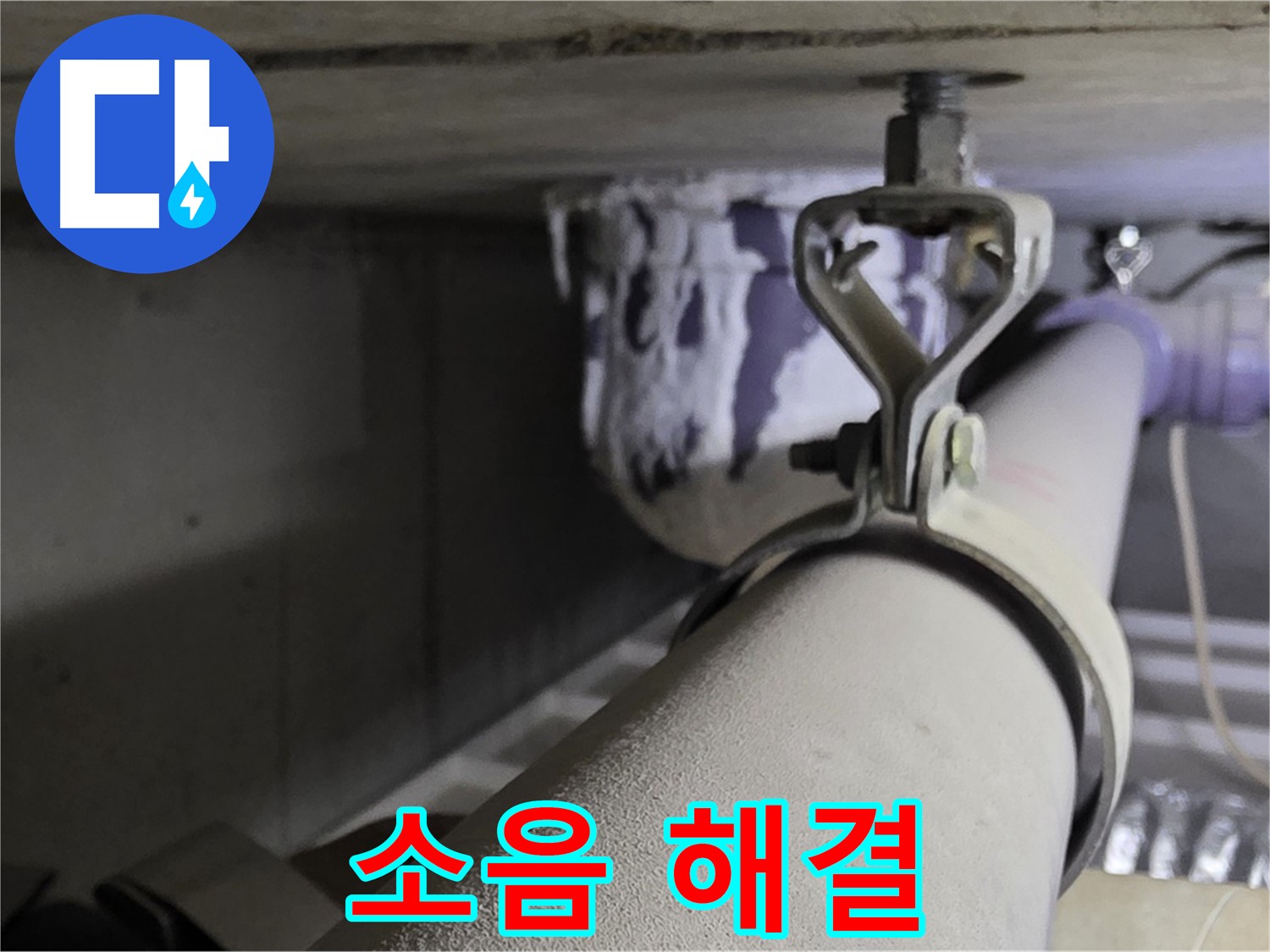 분당 운중동 산운마을 - 배관 클램프에 진동 흡수 패드를 시공하여 층간 소음을 줄입니다.