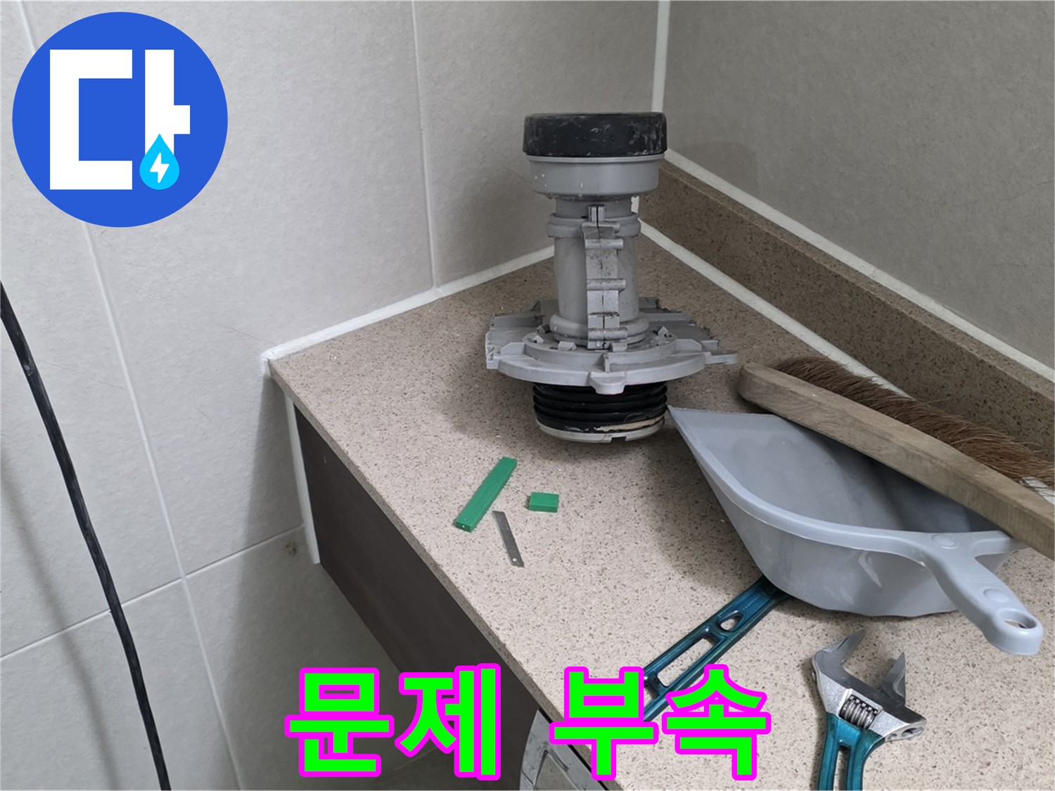 분당 운중동 산운마을 변기 누수 - 문제의 부속