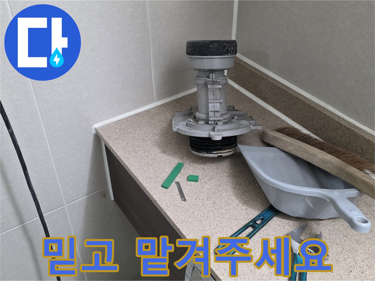 분당 운중동 산운마을 변기 누수 - 믿고 맡겨주시면 완벽하게 해결합니다