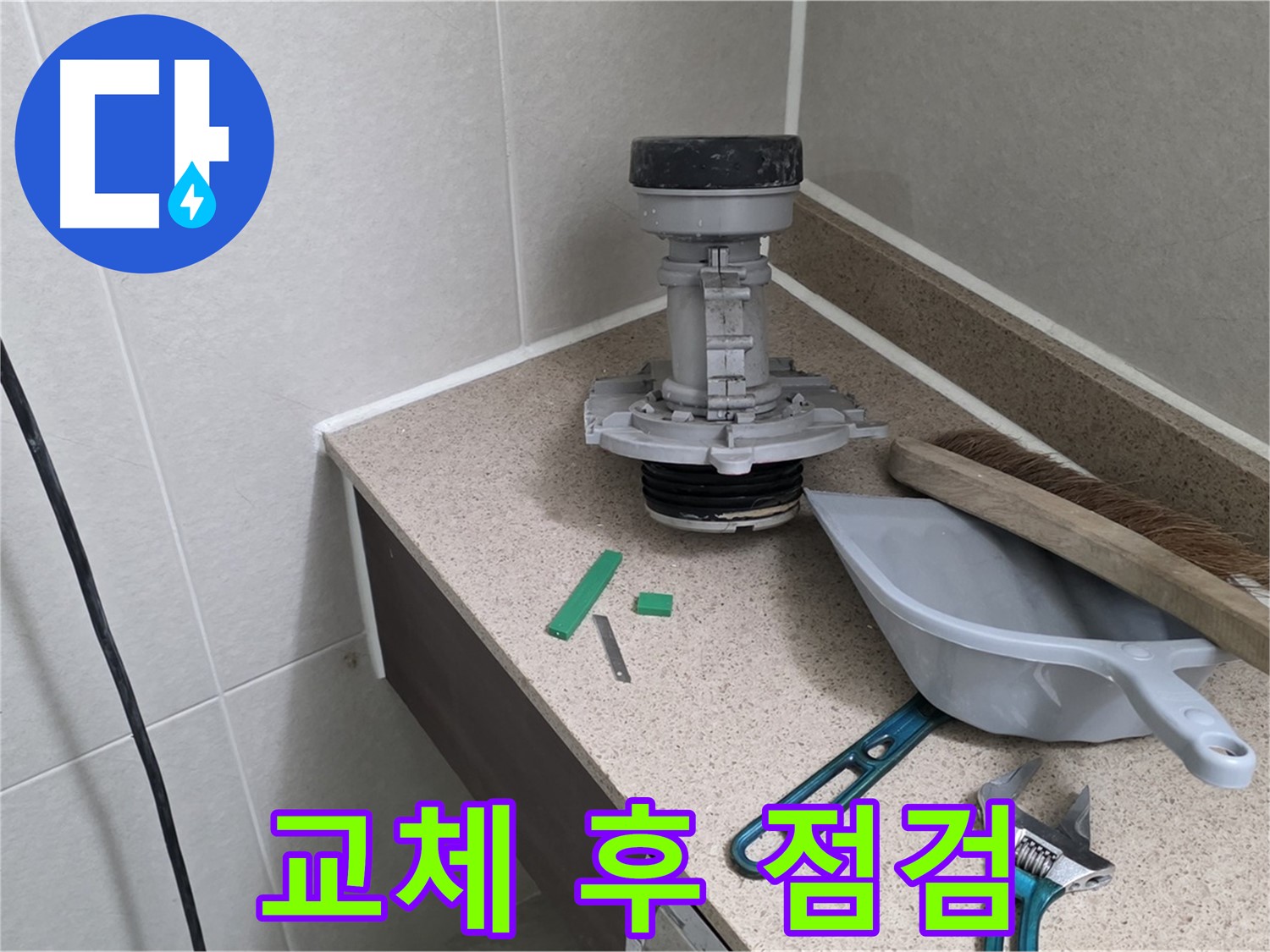 분당 운중동 산운마을 변기 누수 - 부속 교체 후 꼼꼼한 점검