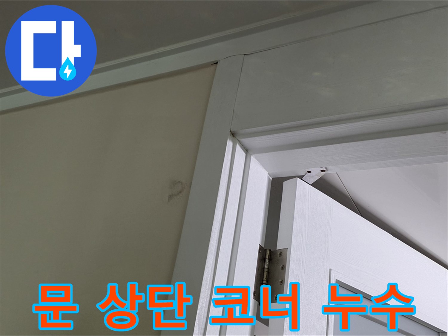 분당 운중동 산운마을 아파트 - 문 상단 코너에서 발견된 누수 - 꼼꼼한 점검과 정확한 공사로 완벽하게 해결합니다.