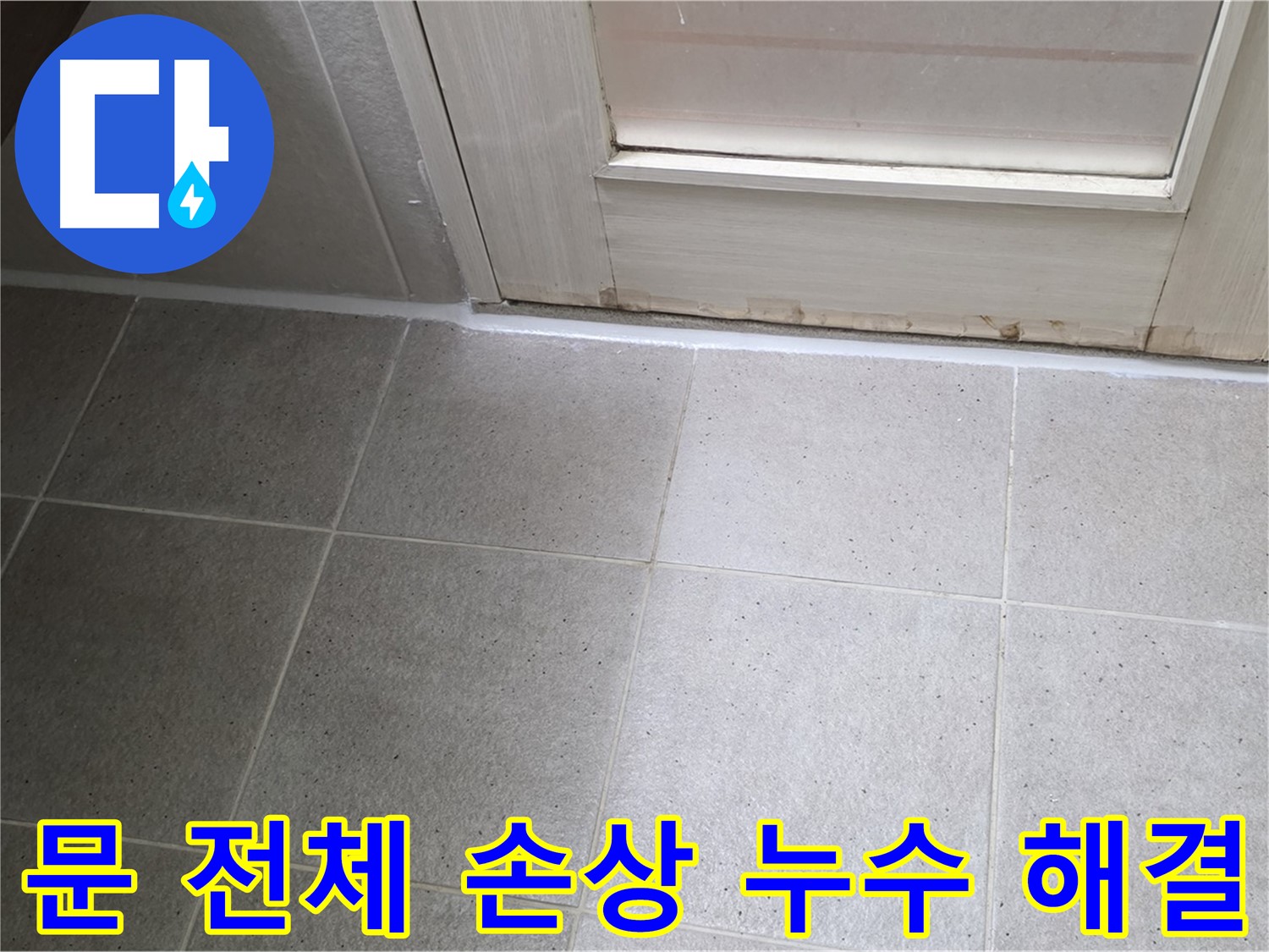 분당 운중동 산운마을 욕실 문 전체 실리콘 손상 누수 해결 - 꼼꼼한 실리콘 재시공으로 누수를 완벽하게 차단했습니다.