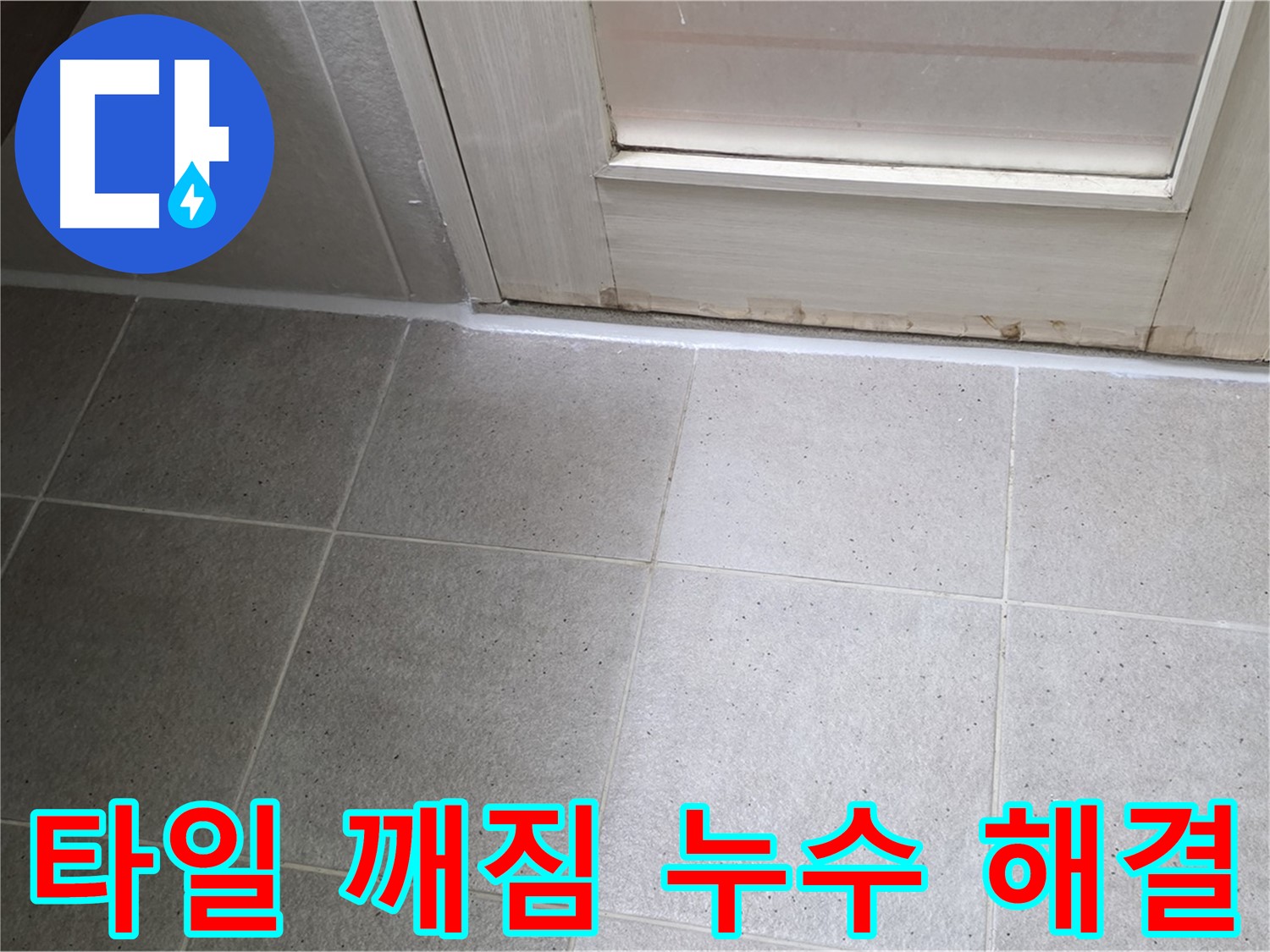 분당 운중동 산운마을 욕실 타일 깨짐 누수 해결 - 깨진 타일을 교체하고 꼼꼼하게 방수 처리하여 누수를 완벽하게 차단했습니다.
