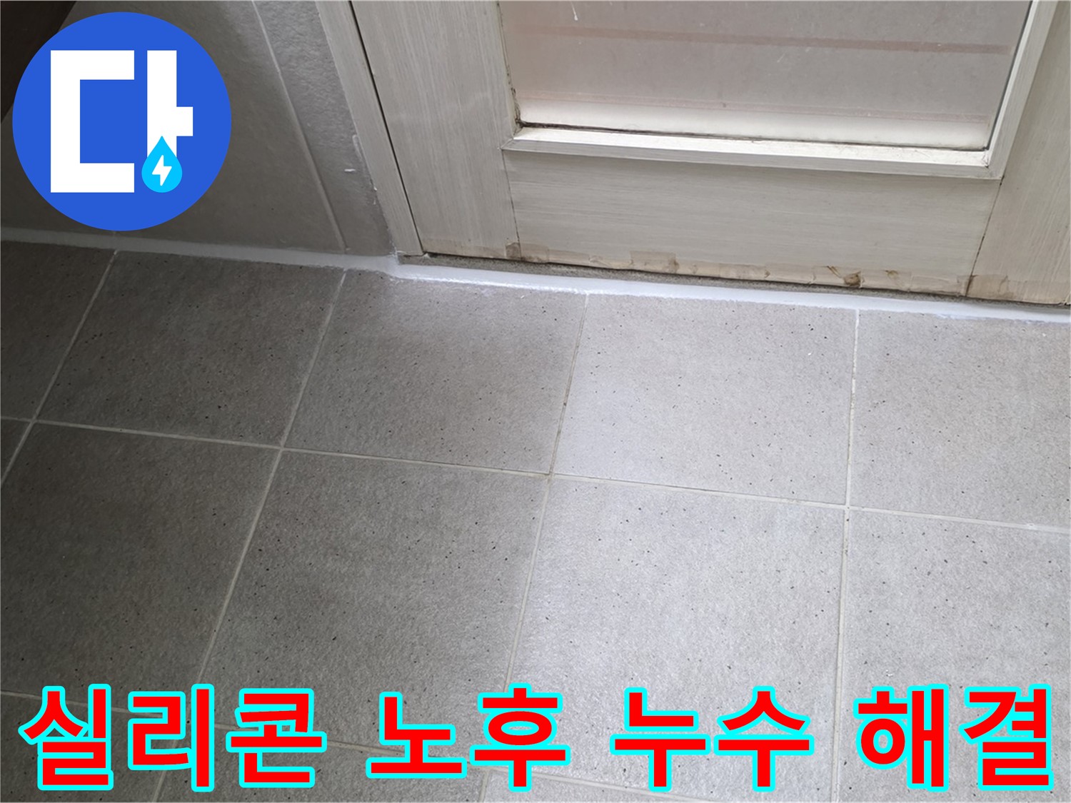 분당 운중동 산운마을 욕실 타일 틈새 실리콘 노후 누수 해결 - 노후된 실리콘을 제거하고 꼼꼼하게 재시공하여 누수를 완벽하게 차단했습니다.