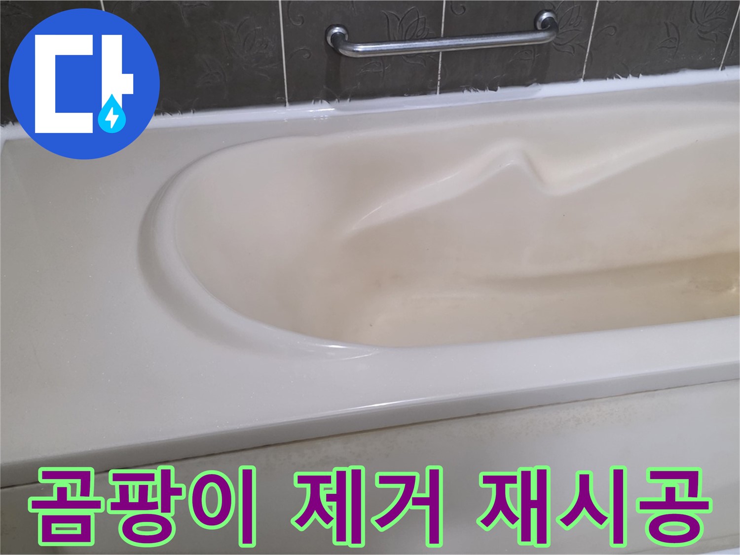 분당 운중동 산운마을 - 욕조 실리콘 곰팡이 제거 재시공
