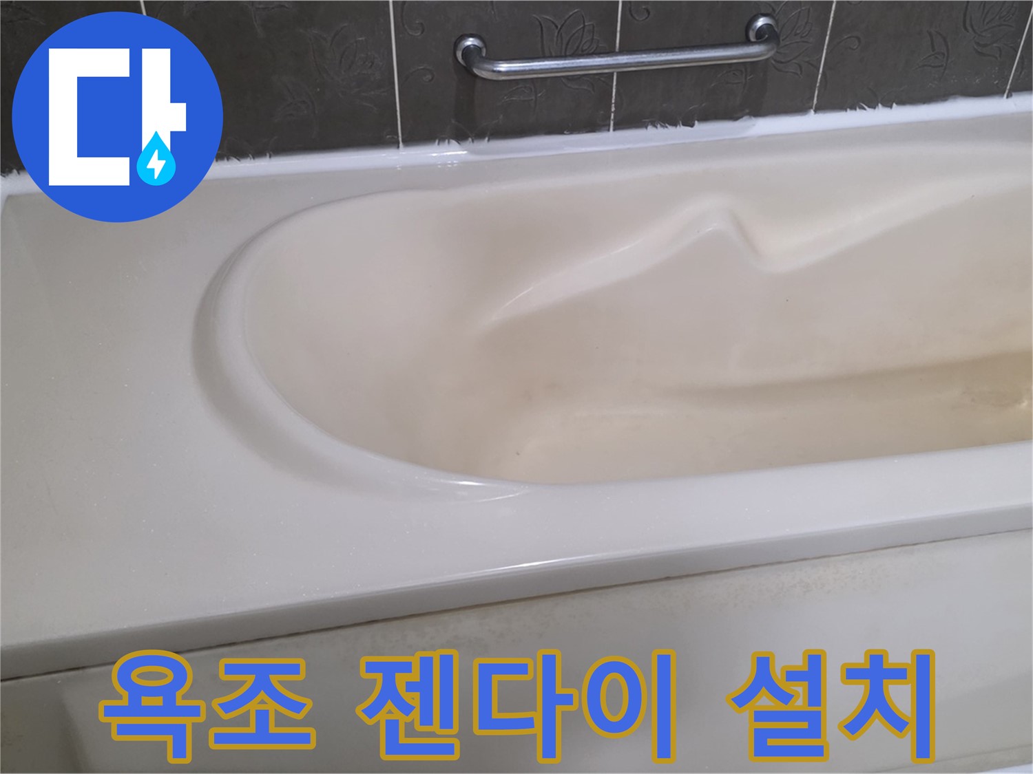 분당 운중동 산운마을 - 욕조 젠다이 설치 수납 공간