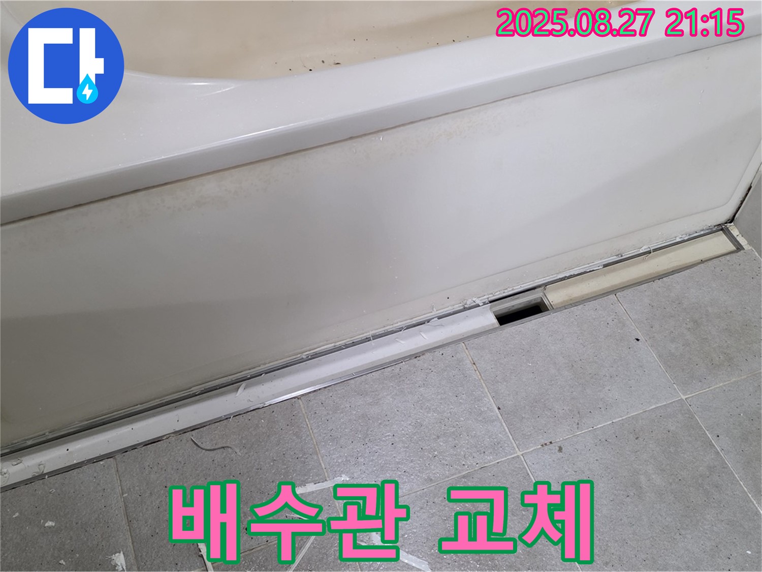 분당 운중동 산운마을 욕조 하단 누수 - 노후 배수관 교체 작업 진행 중!
