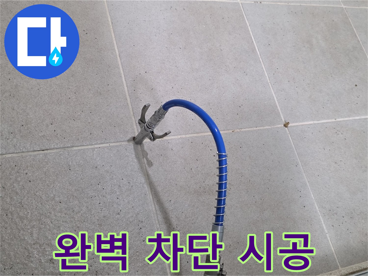 분당 운중동 산운마을 타일 틈새 누수 - 인젝션 시공으로 완벽 차단