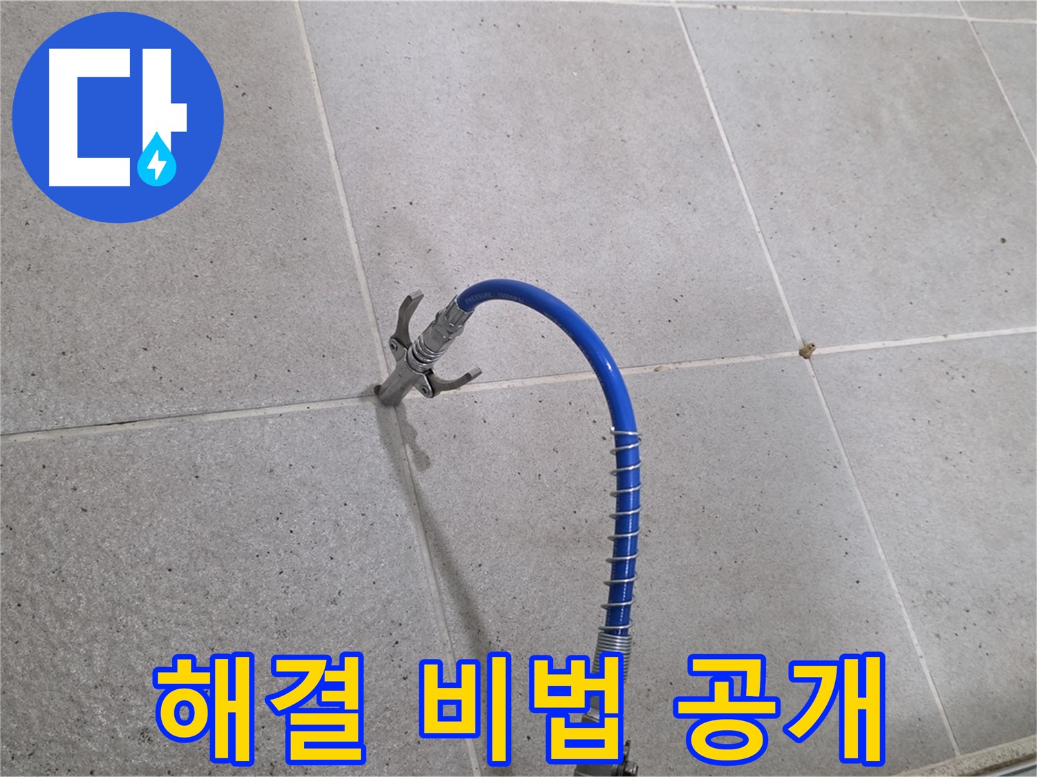 분당 운중동 산운마을 타일 틈새 누수 - 해결 비법! 인젝션 시공으로 확실하게
