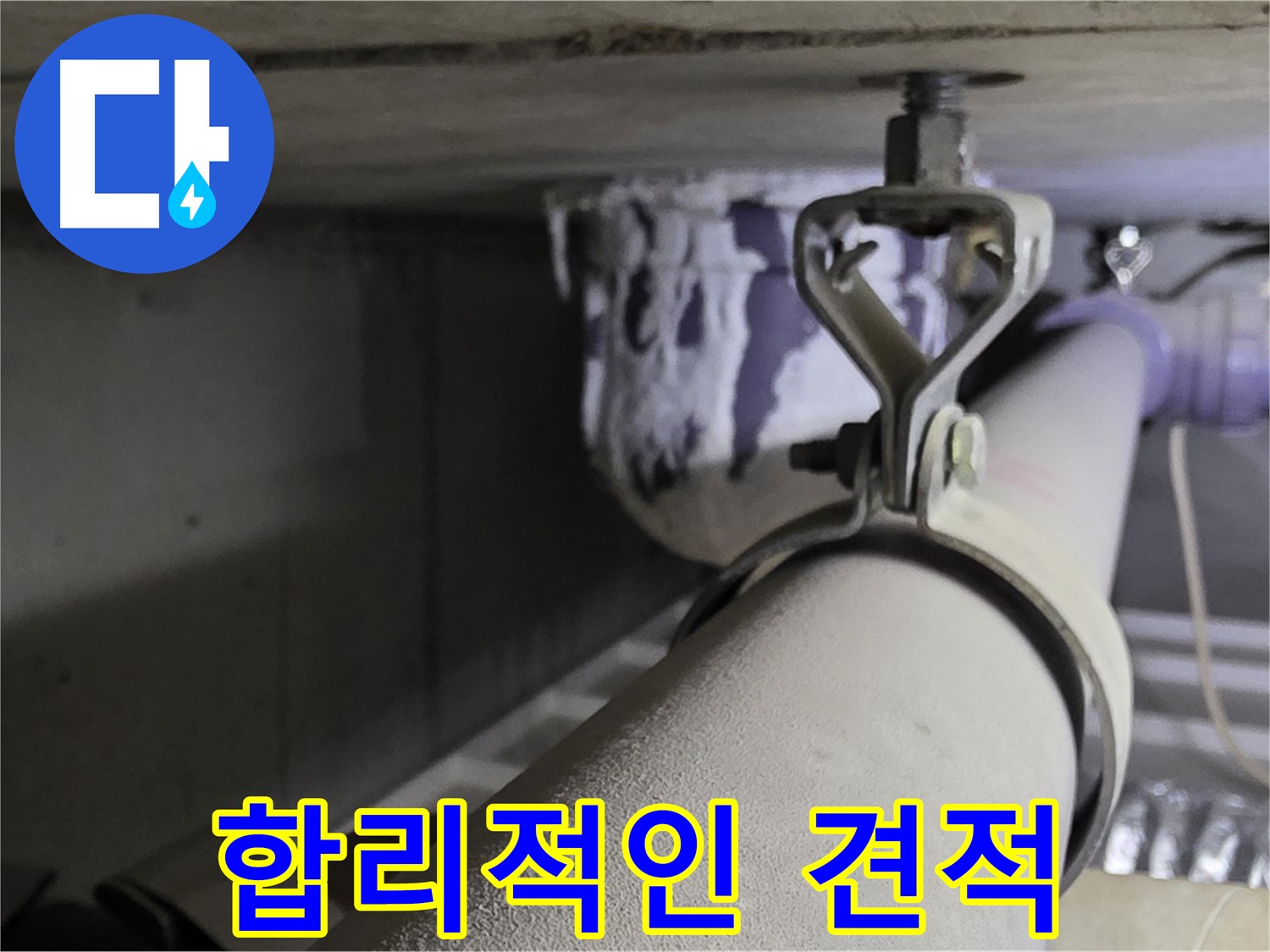 분당 운중동 산운마을 - 합리적인 누수 비용으로 고객님의 부담을 덜어드립니다.