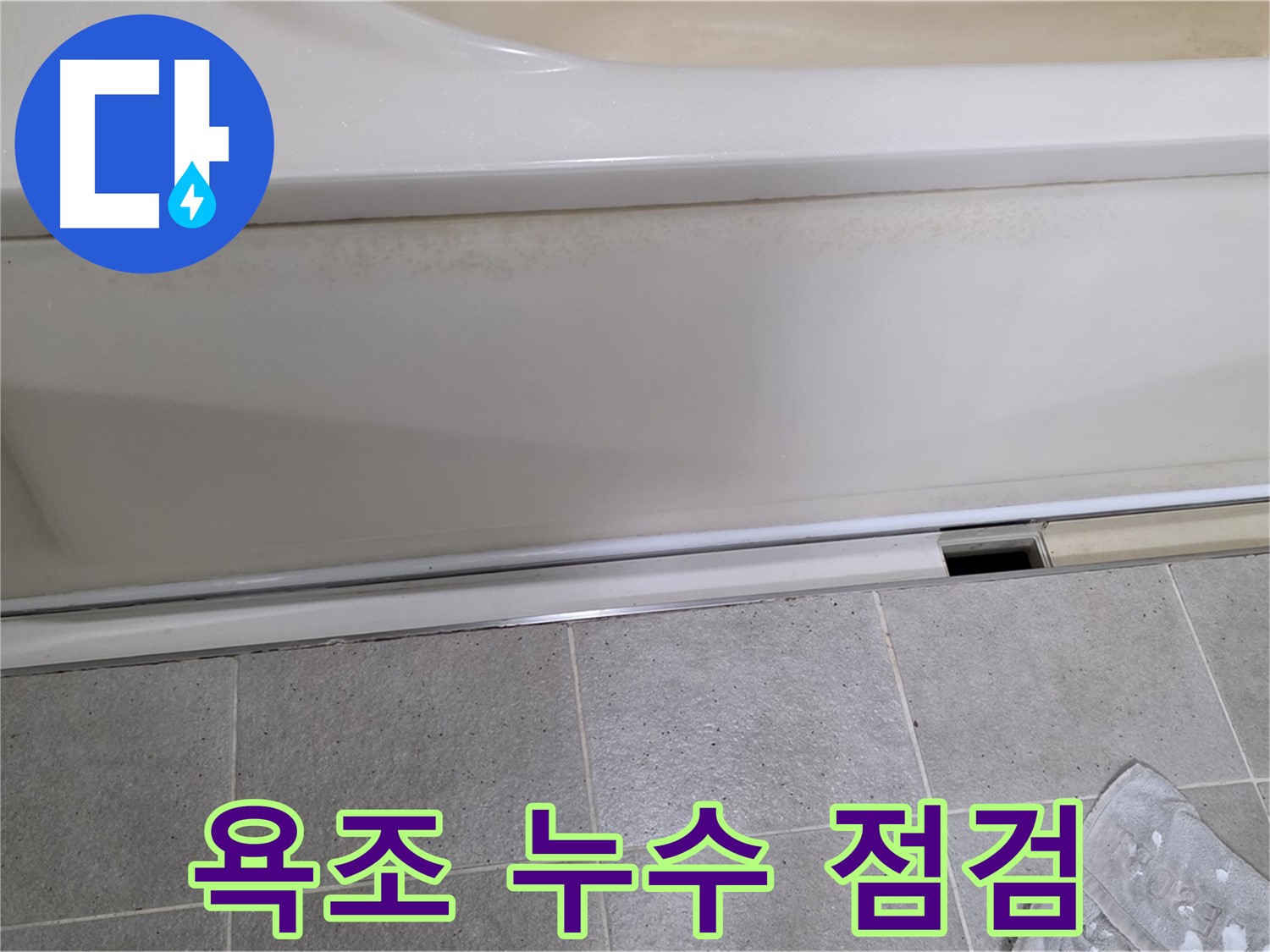 분당 운중동 산운마을에서 욕조 누수 원인을 꼼꼼하게 점검하는 모습입니다 - 작은 부분도 놓치지 않고 확인합니다.