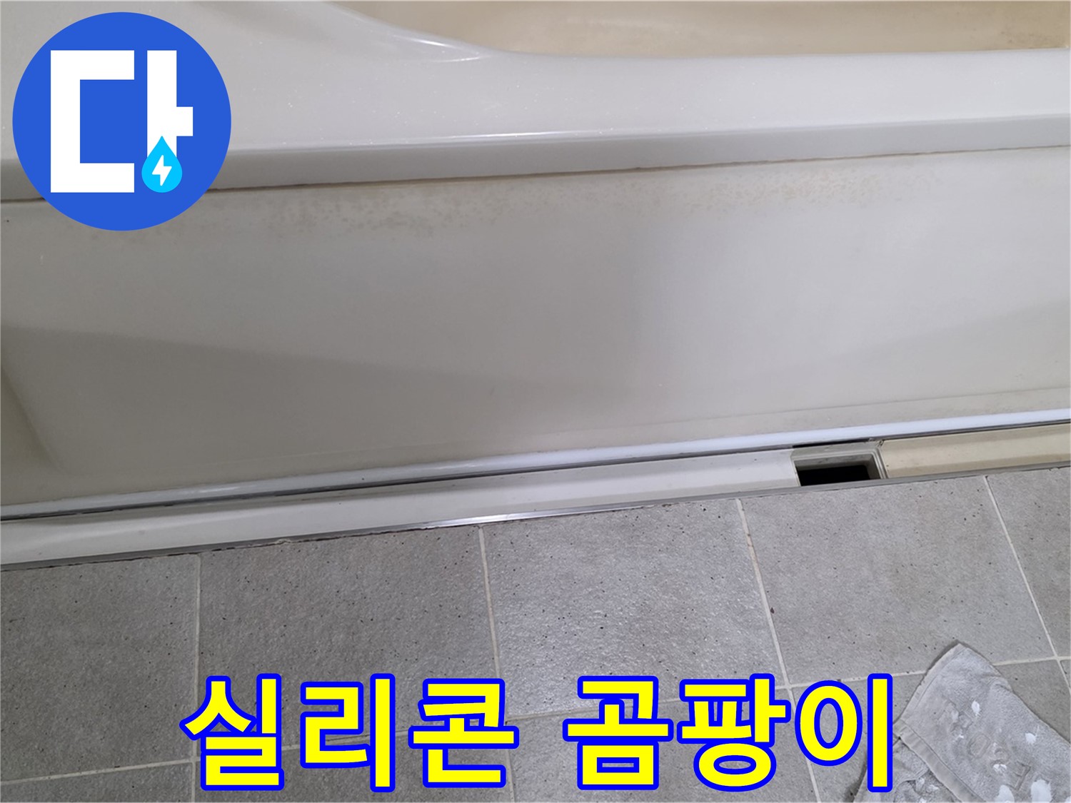 분당 운중동 산운마을에서 욕조 측면 하단 실리콘 변색 및 곰팡이 발생을 확인하는 모습입니다 - 곰팡이는 습기와 누수의 증거입니다.