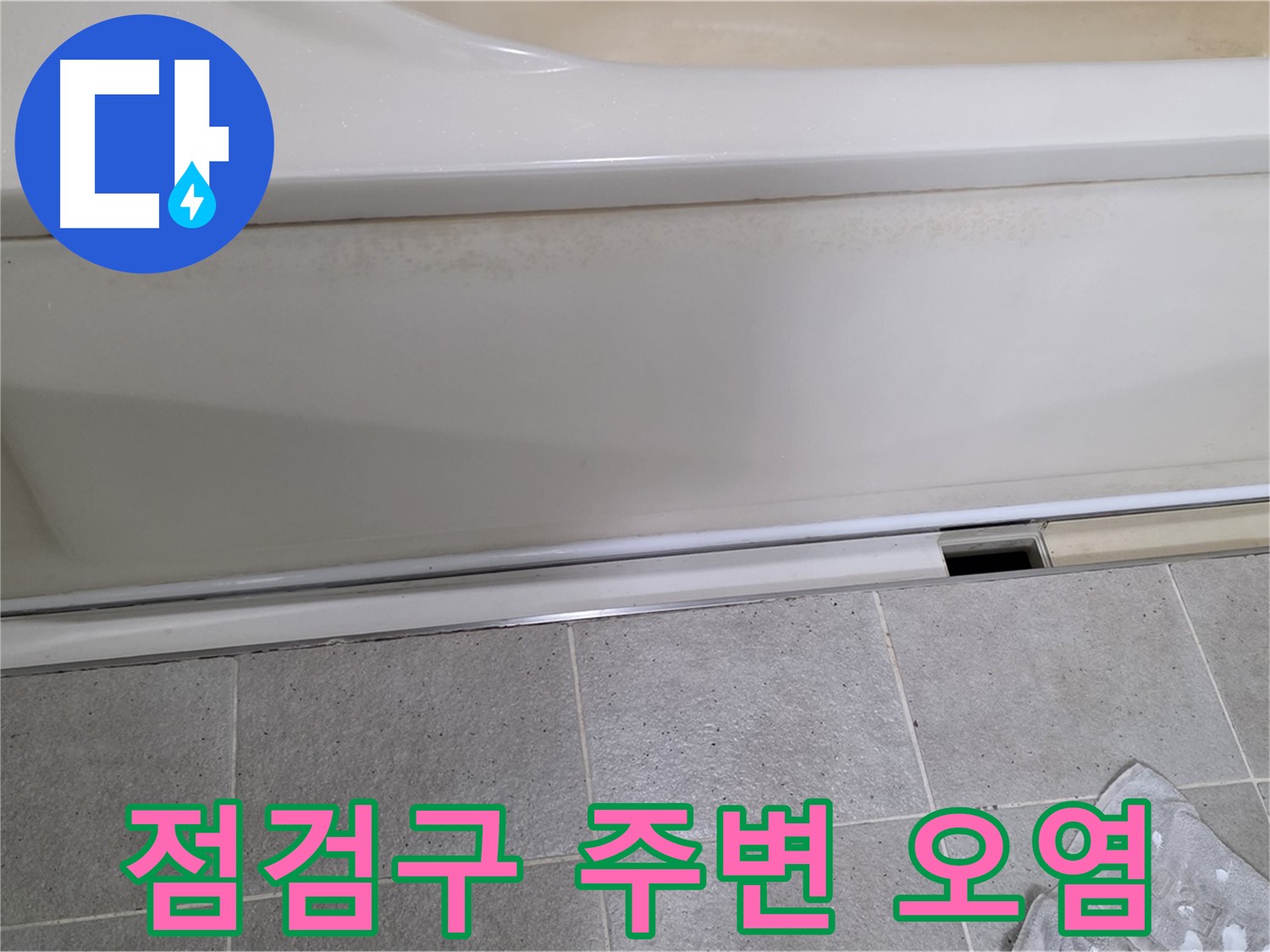 분당 운중동 산운마을에서 욕조 하부 점검구 주변 오염 상태를 확인하는 모습입니다 - 오염은 누수의 간접적인 증거가 될 수 있습니다.