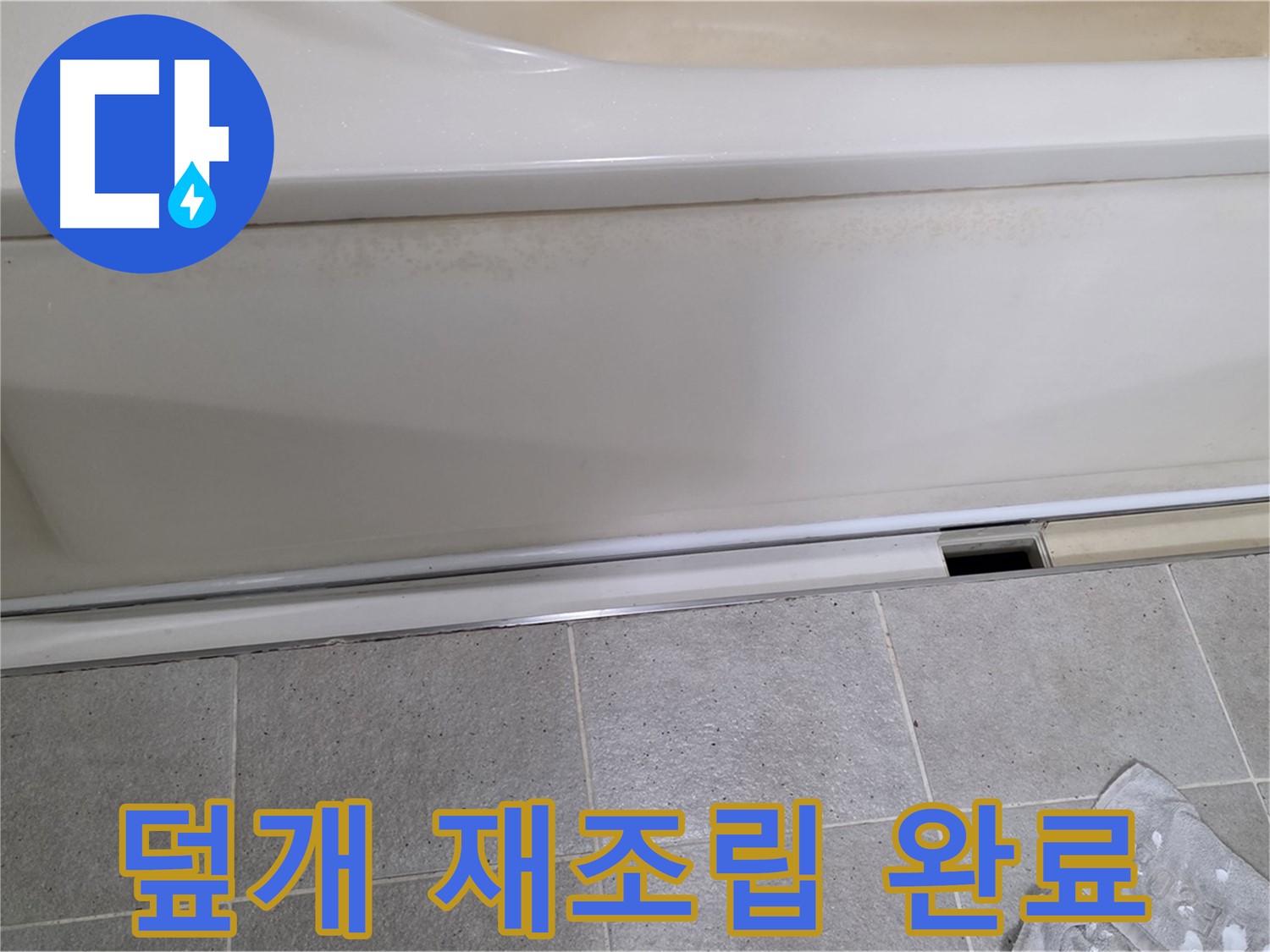 분당 운중동 산운마을에서 욕조 하부 점검을 완료하고 덮개를 완벽하게 재조립하여 마무리하는 모습입니다 - 깔끔하게 마무리합니다.