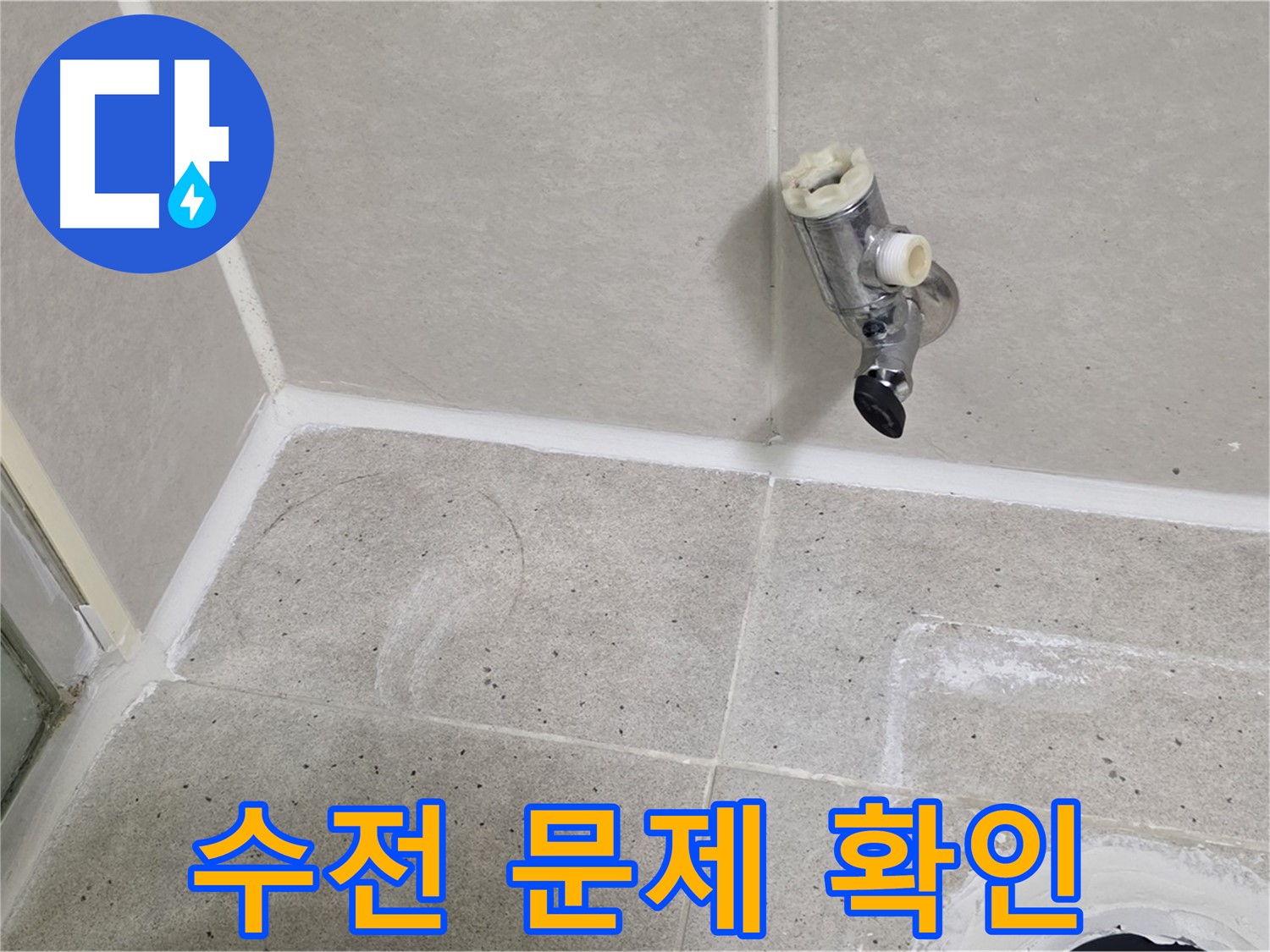 분당 운중동 샤워 수전 누수 - 수전 자체의 문제 가능성 확인!
