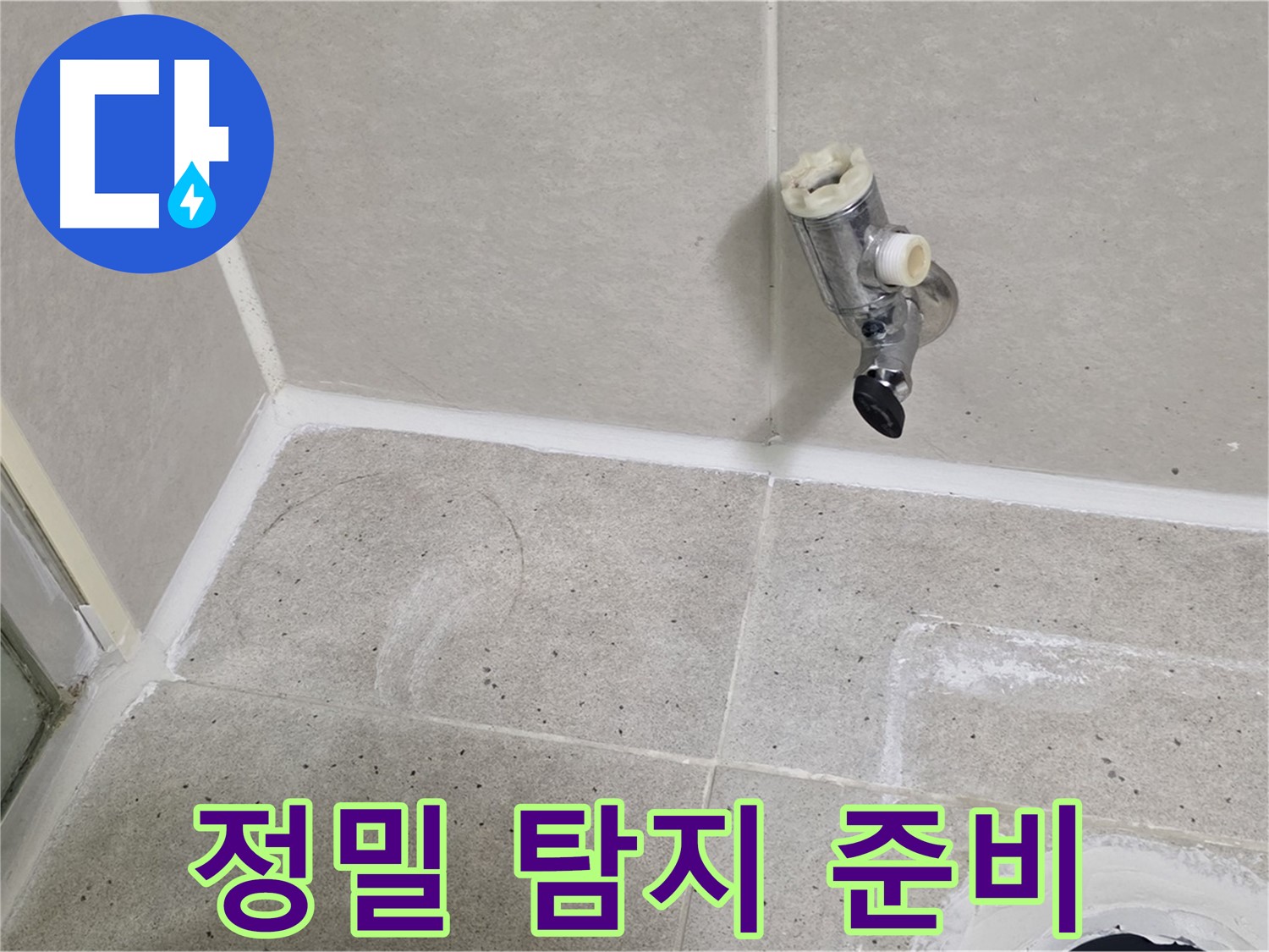 분당 운중동 샤워 수전 누수 - 정밀 탐지를 위한 준비 작업!
