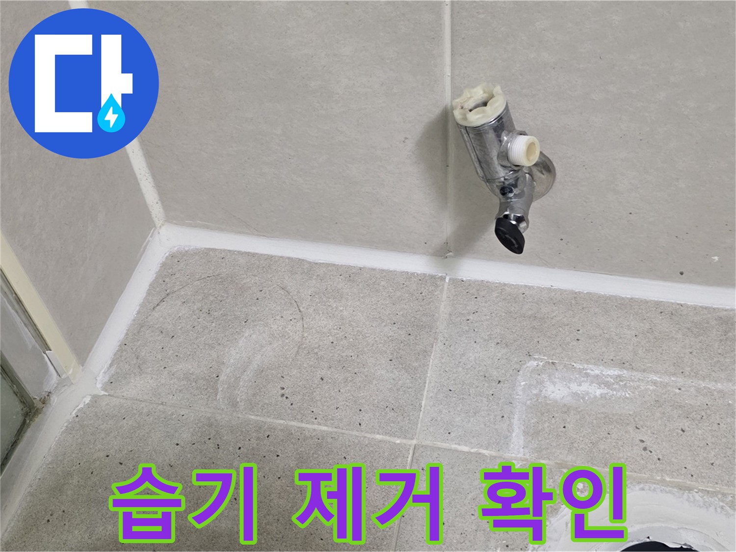 분당 운중동 샤워 수전 누수 - 주변 습기 제거 후 누수 부위 확인!