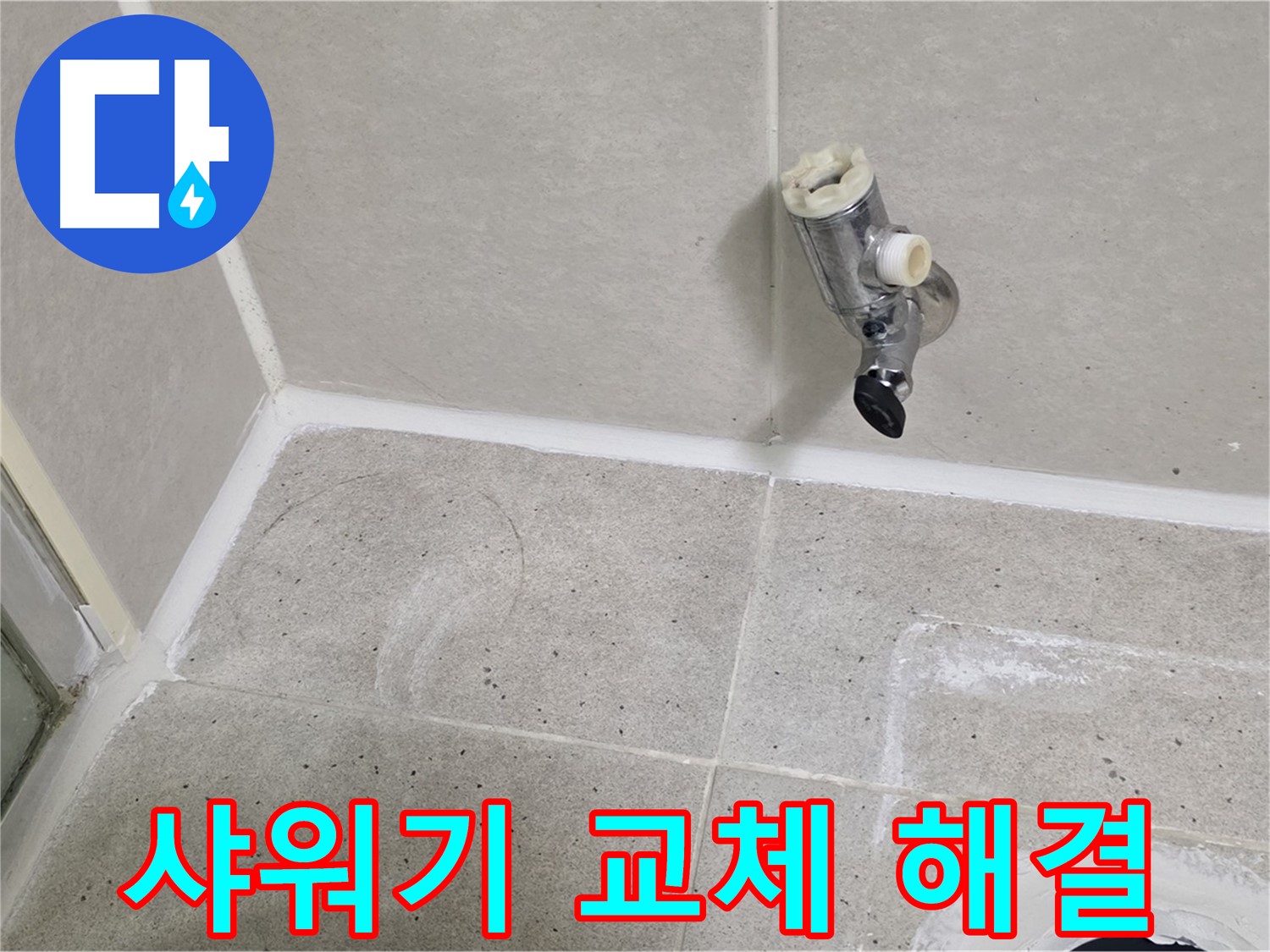 분당 운중동 샤워기 누수 - 샤워기 전체 교체 후 누수 완벽 해결!