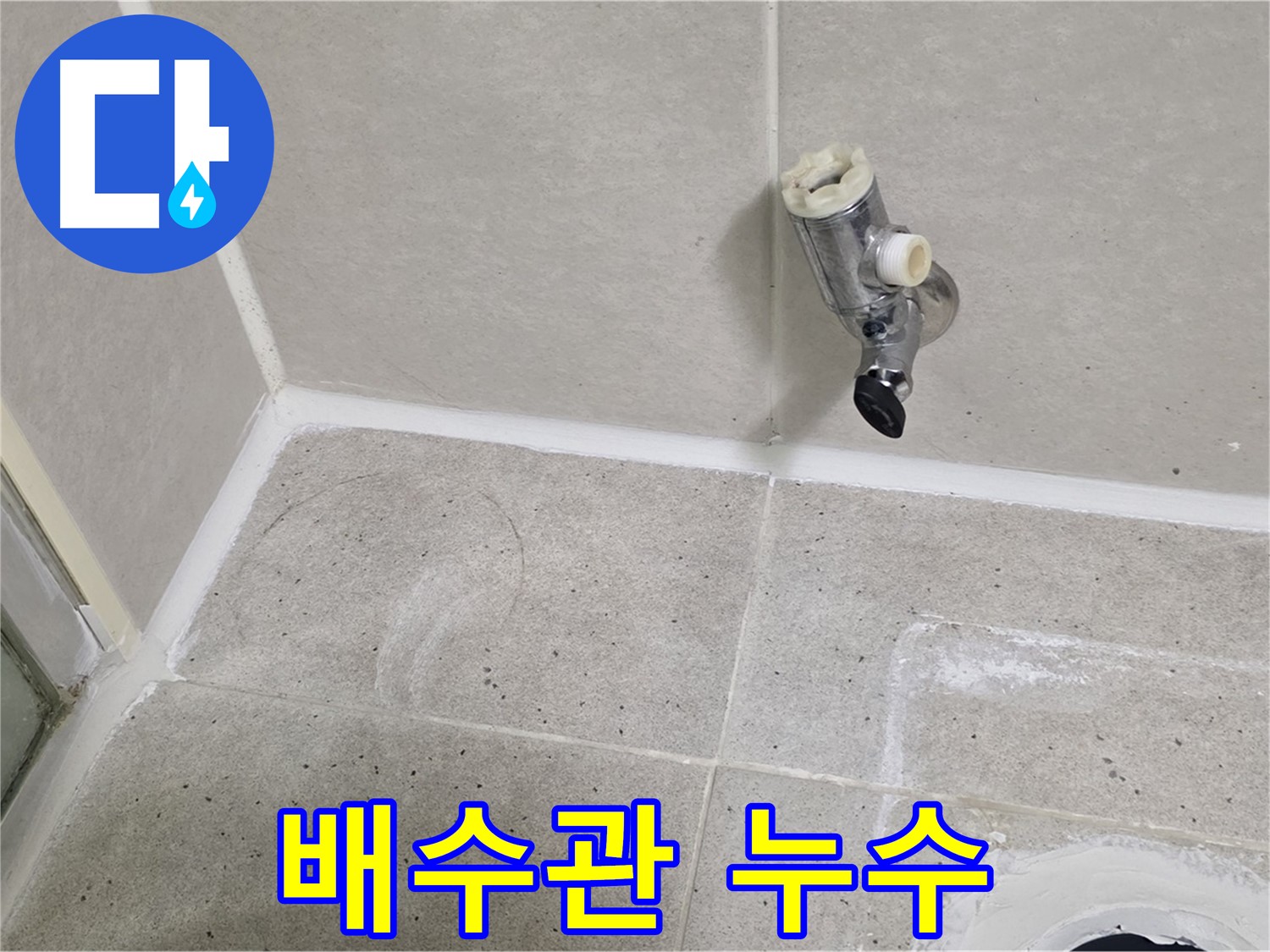 분당 운중동 세면대 배수관 누수 - 문제 해결!