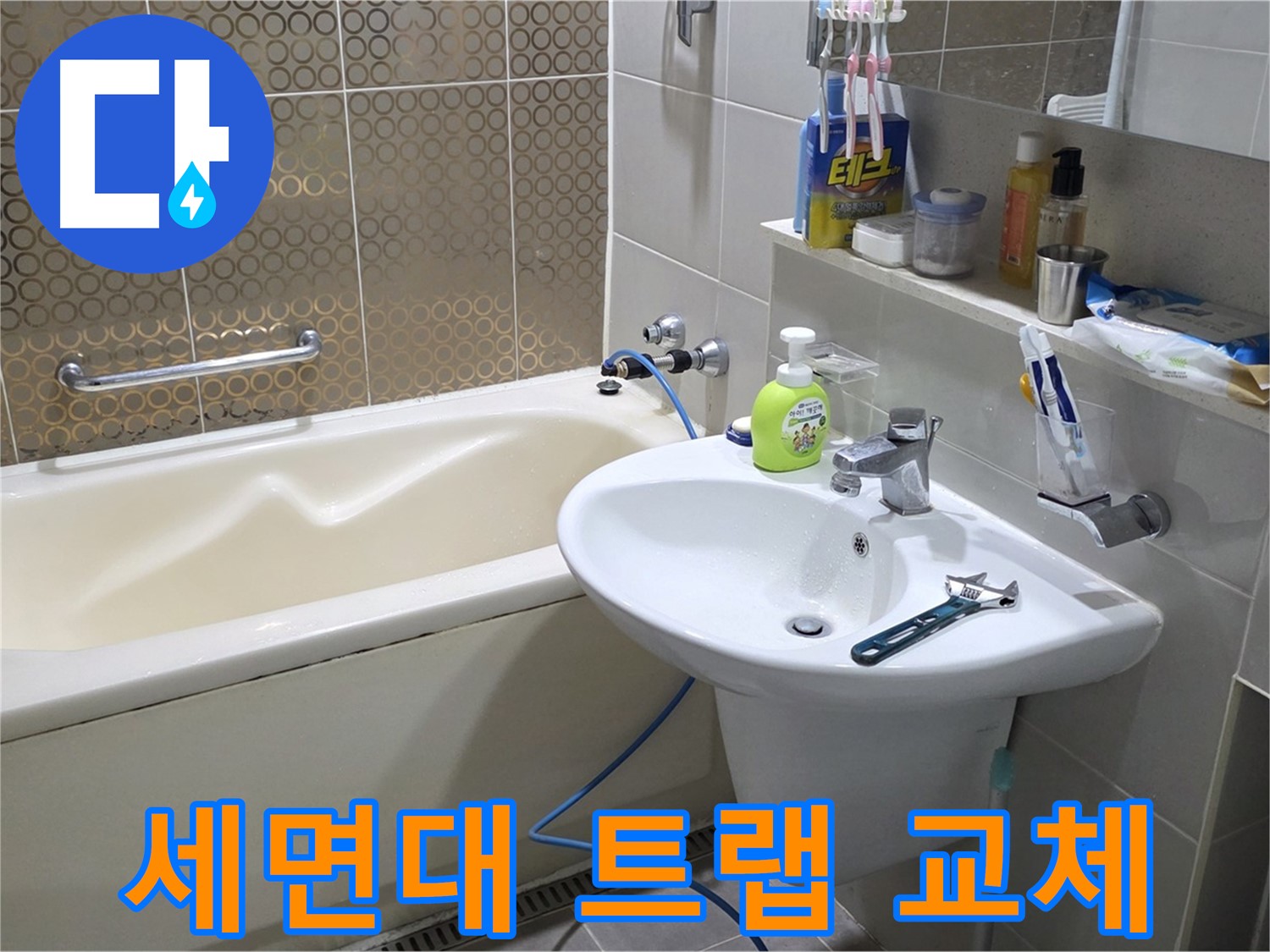 분당 운중동 세면대 트랩 교체 - 산운로 121 파손 해결