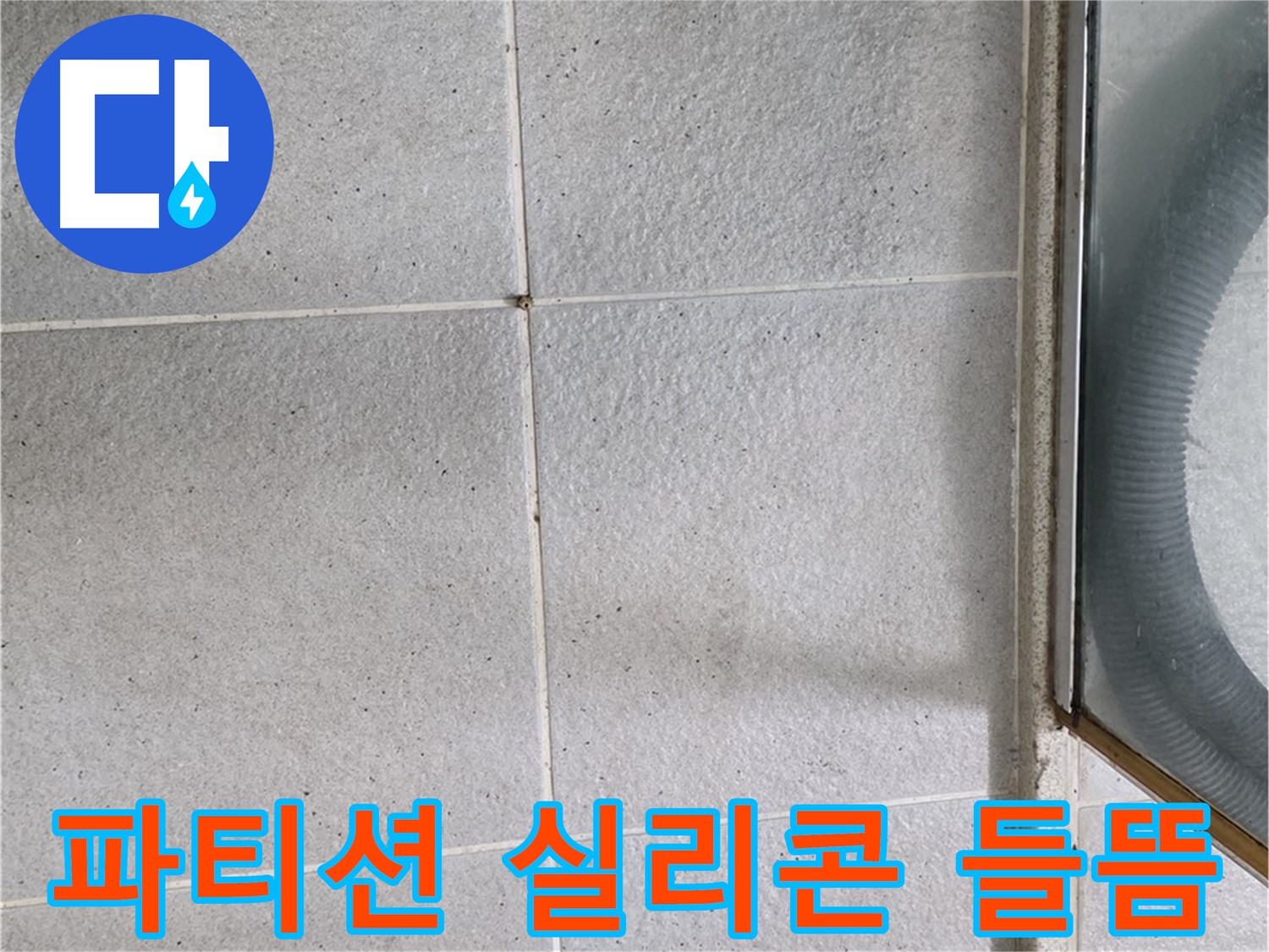 분당 운중동 아파트 욕실 샤워 파티션 하단 - 실리콘이 들떠 누수가 예상됩니다.