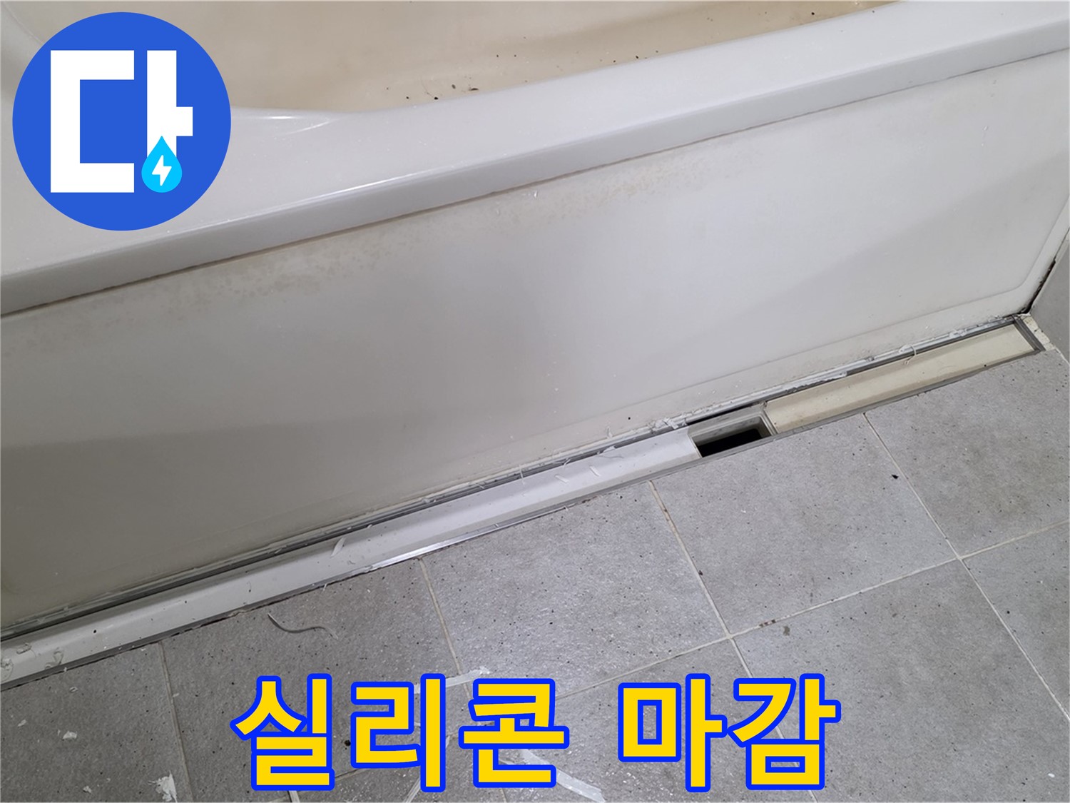 분당 운중동 아파트 욕조 누수 - 꼼꼼한 실리콘 마감으로 완벽 차단!