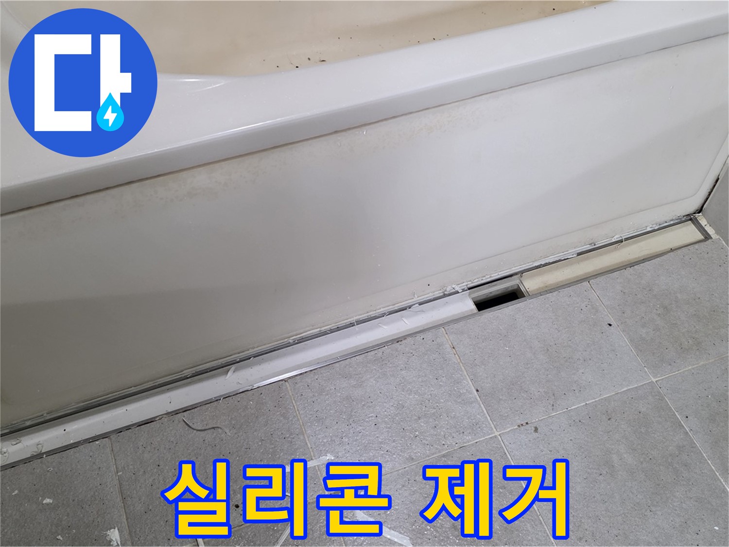 분당 운중동 아파트 욕조 누수 - 들뜬 실리콘 제거 작업 중