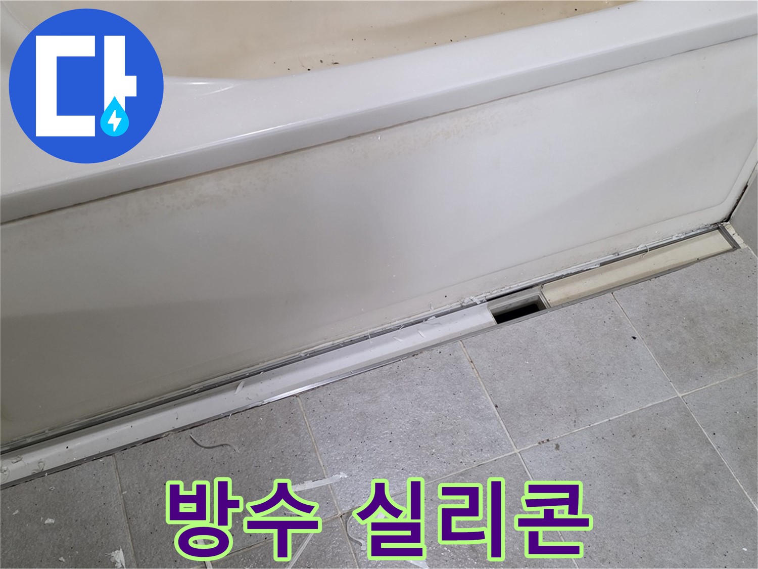 분당 운중동 아파트 욕조 누수 - 방수 실리콘으로 완벽 차단!