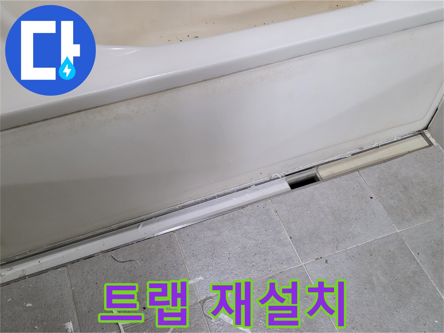 분당 운중동 아파트 욕조 누수 - 배수 트랩 재설치로 누수 해결!