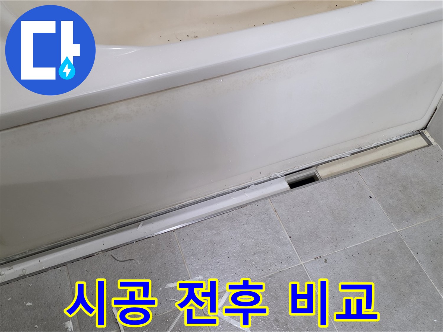 분당 운중동 아파트 욕조 누수 - 실리콘 시공 전후 확실한 차이!